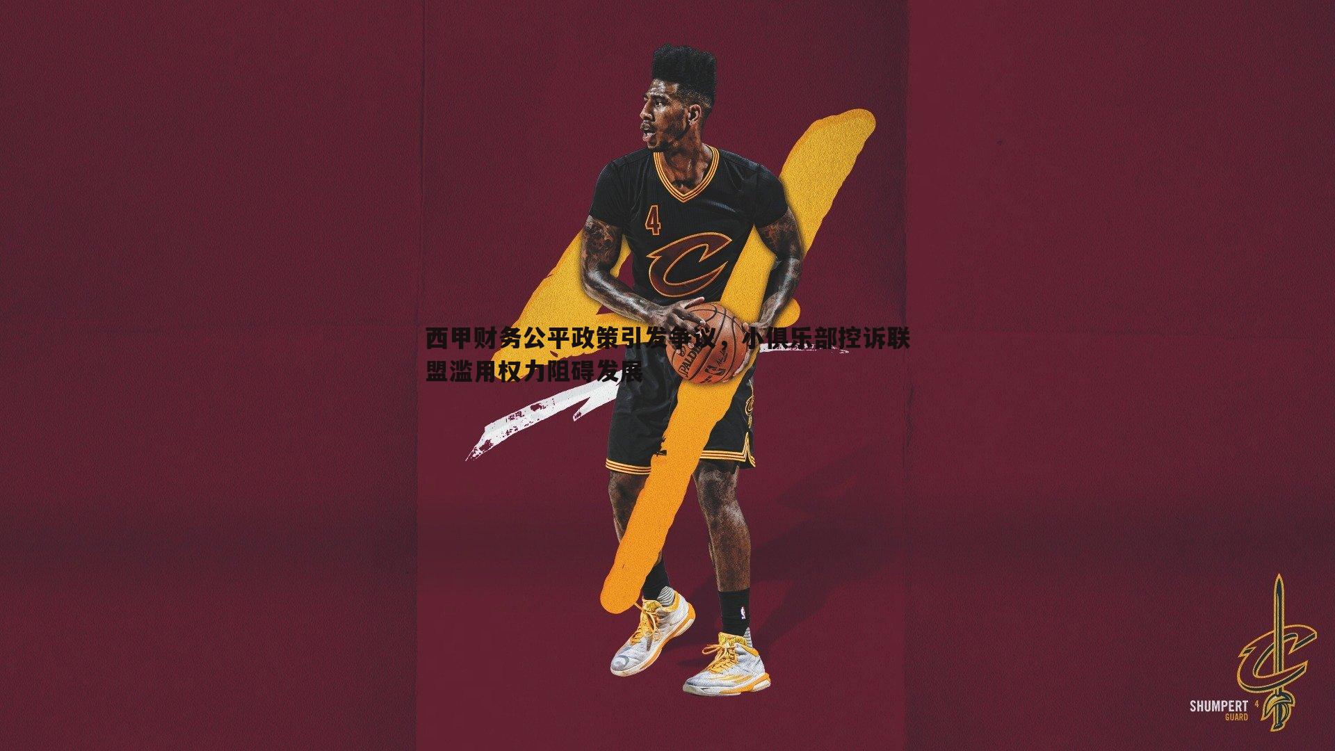 西甲财务公平政策引发争议,小俱乐部控诉联盟滥用权力阻碍发展