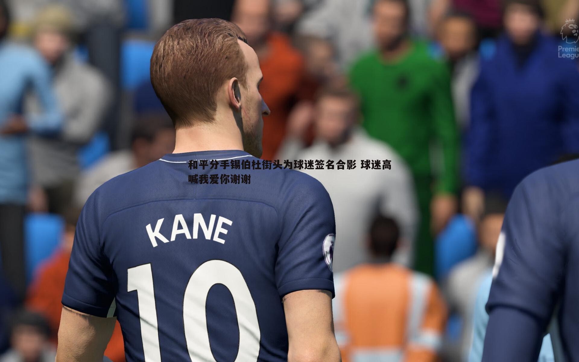 星空体育-和平分手锡伯杜街头为球迷签名合影 球迷高喊我爱你谢谢