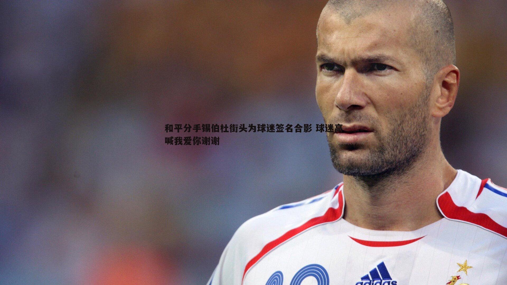 和平分手锡伯杜街头为球迷签名合影 球迷高喊我爱你谢谢