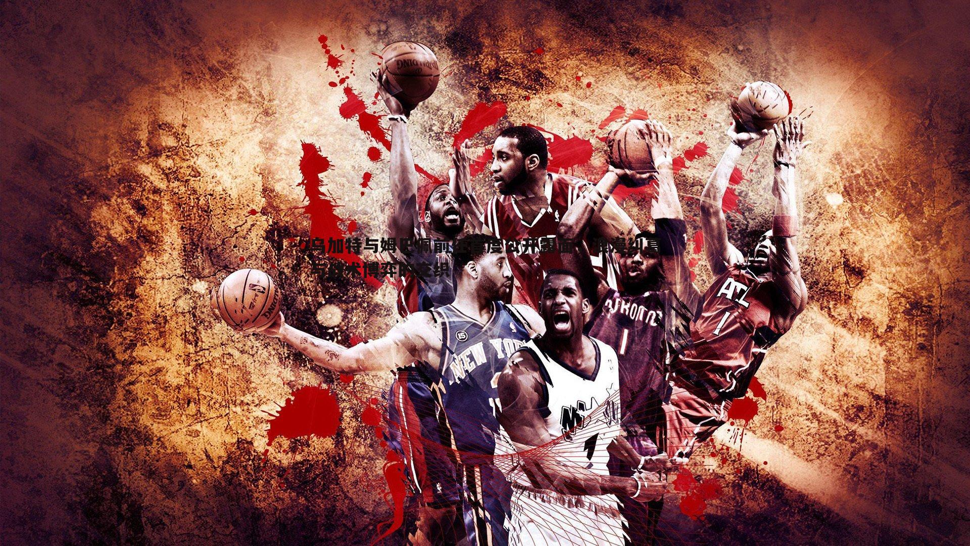 乌加特与姆巴佩前任首度公开露面,浪漫纠葛与战术博弈的交织