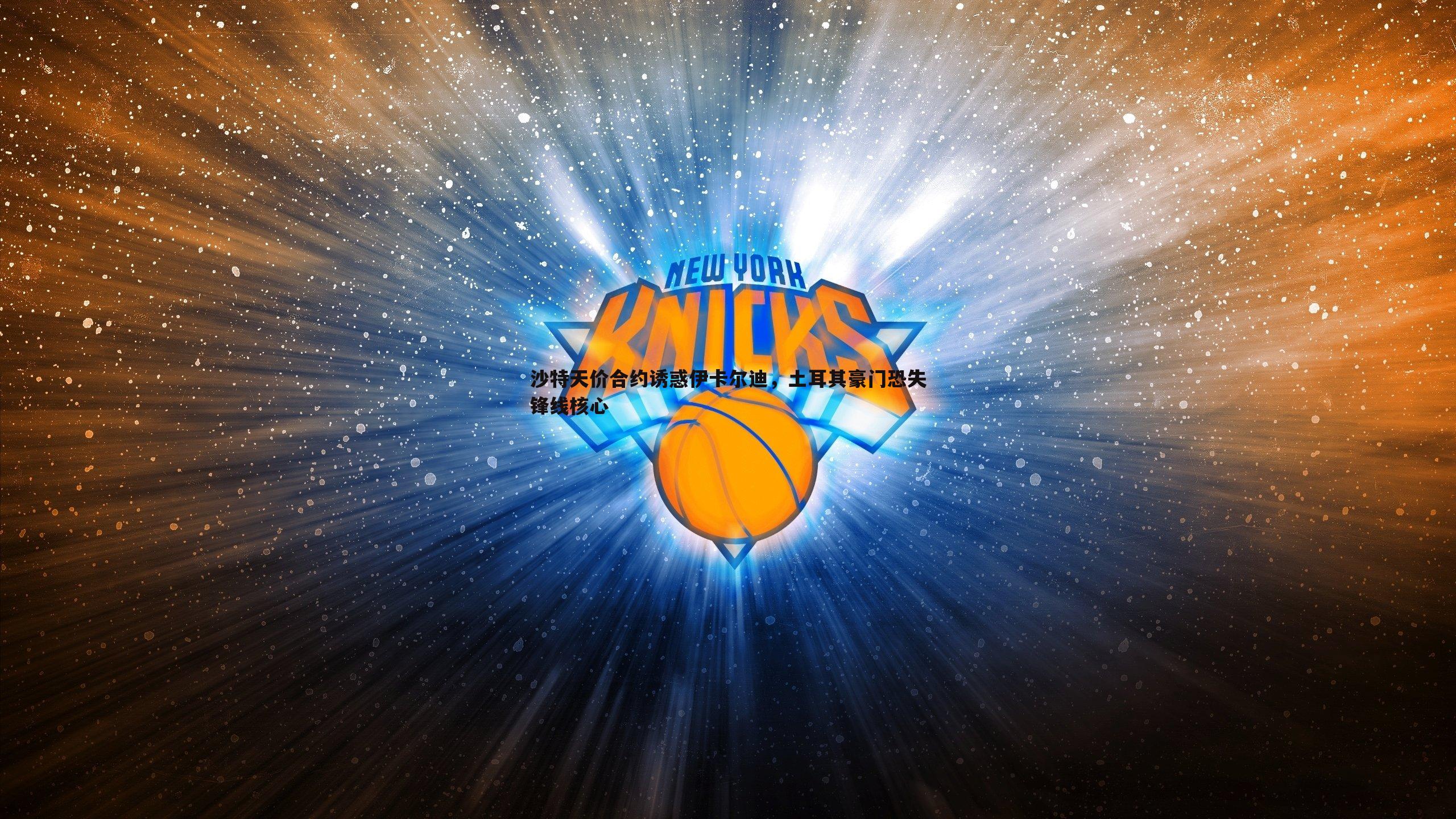 沙特天价合约诱惑伊卡尔迪，土耳其豪门恐失锋线核心