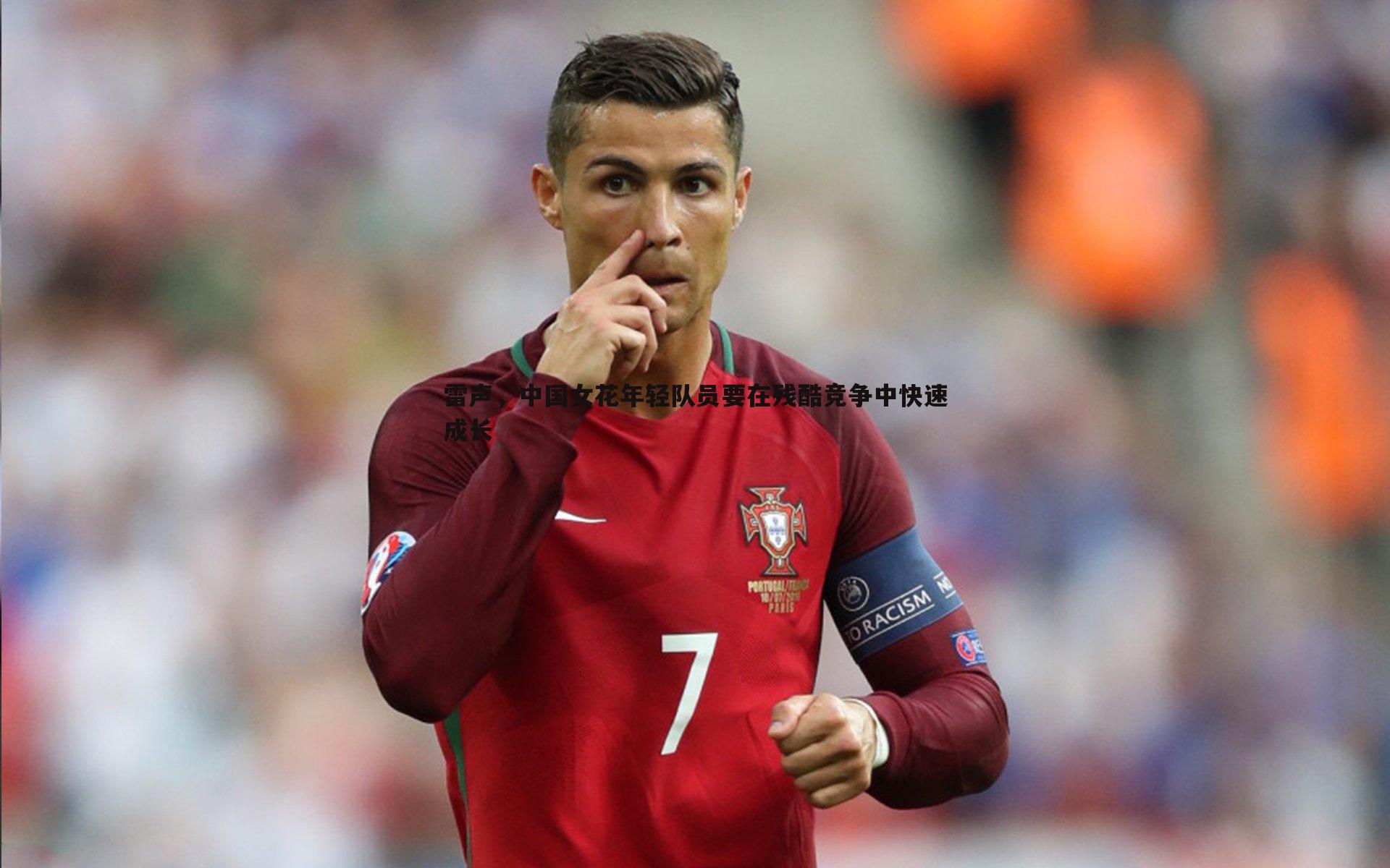 雷声，中国女花年轻队员要在残酷竞争中快速成长