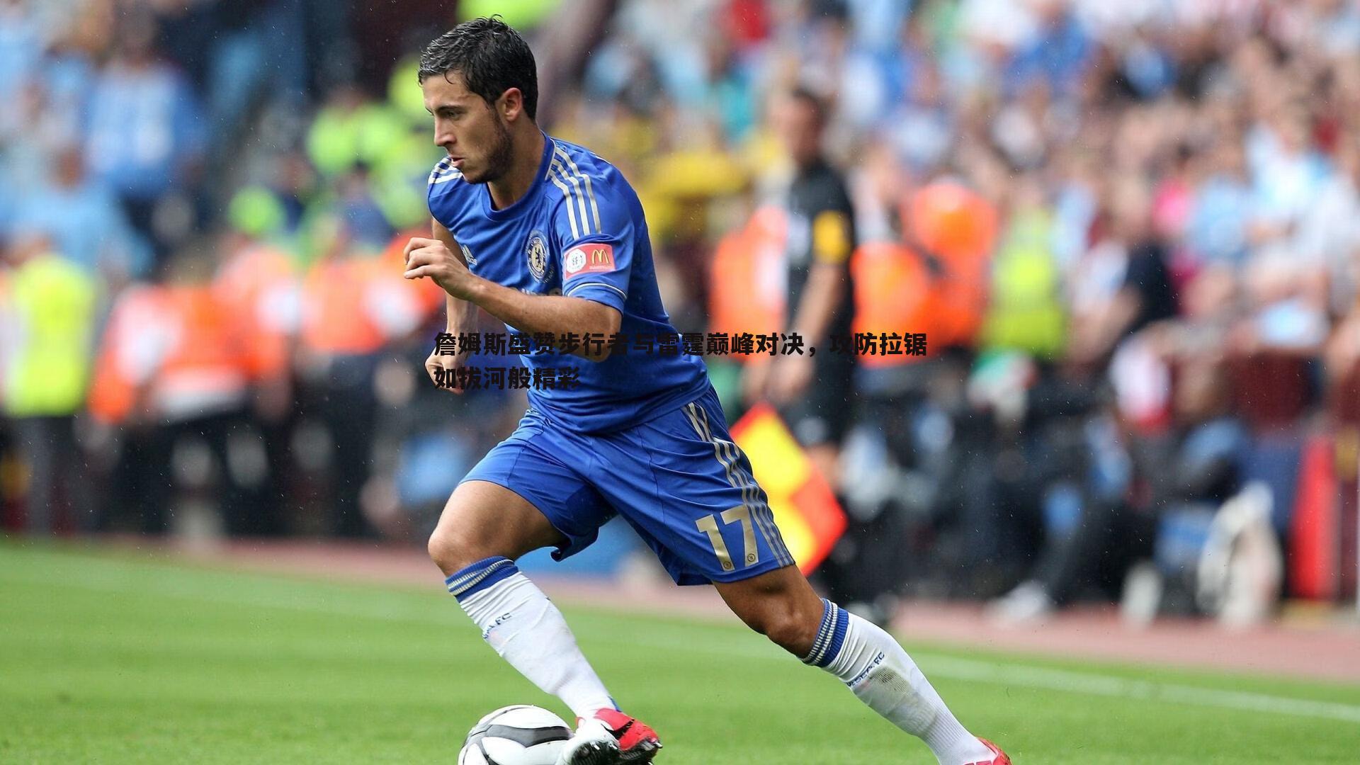 星空体育-詹姆斯盛赞步行者与雷霆巅峰对决，攻防拉锯如拔河般精彩