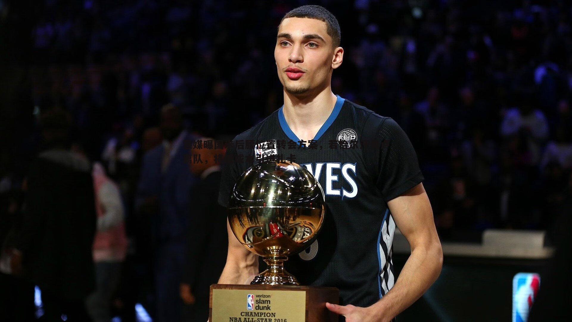 星空体育-意媒曝国米后腰位置转会方案，若恰尔汗奥卢离队，将低成本引进扎卡