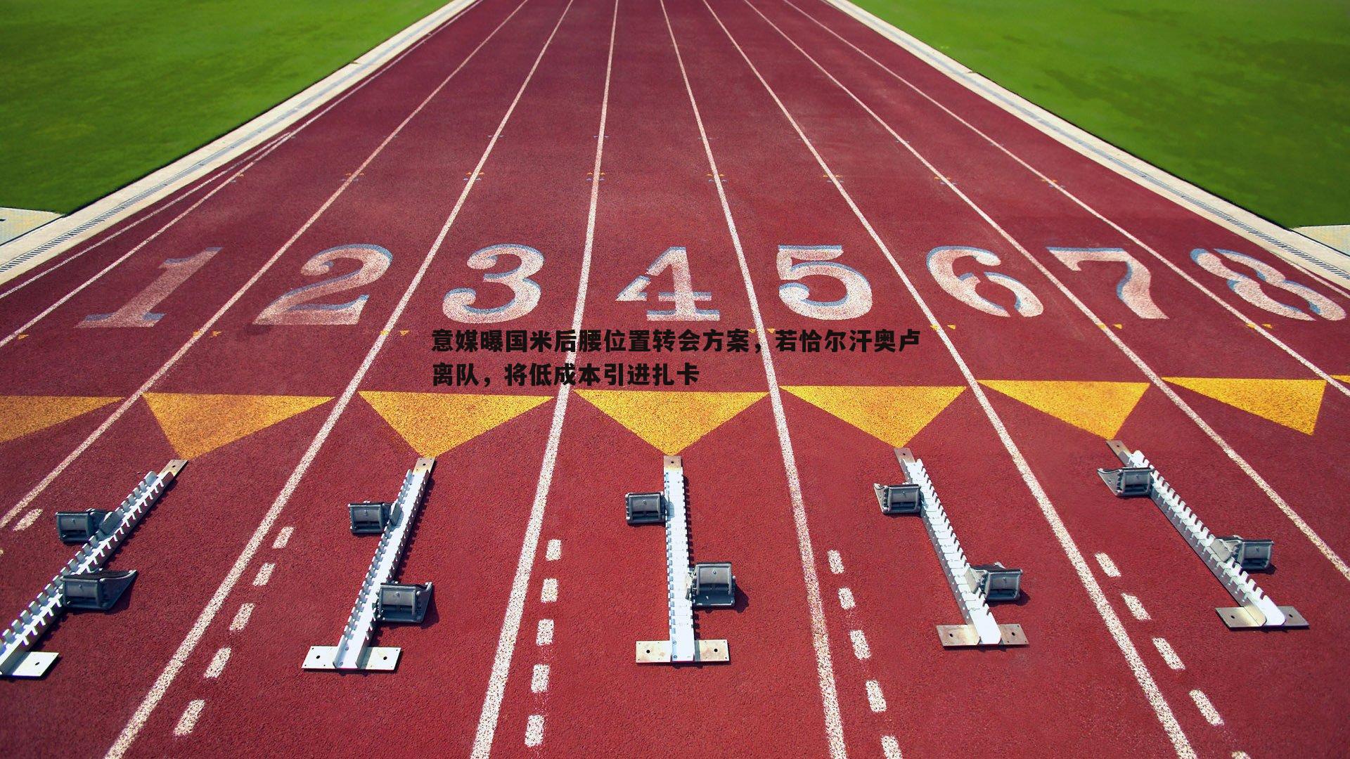 意媒曝国米后腰位置转会方案，若恰尔汗奥卢离队，将低成本引进扎卡