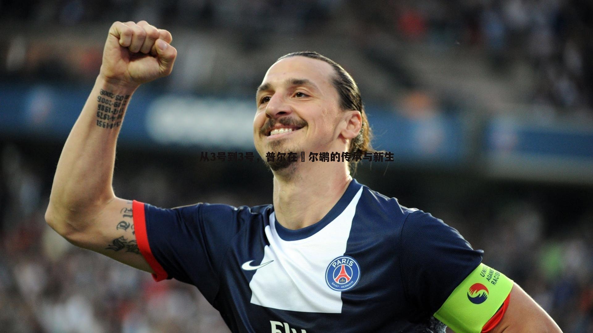 星空体育-从3号到3号，普尔在�尔鹕的传承与新生