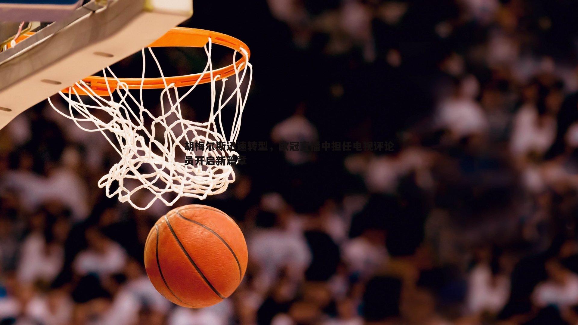 胡梅尔斯迅速转型,欧冠直播中担任电视评论员开启新篇章