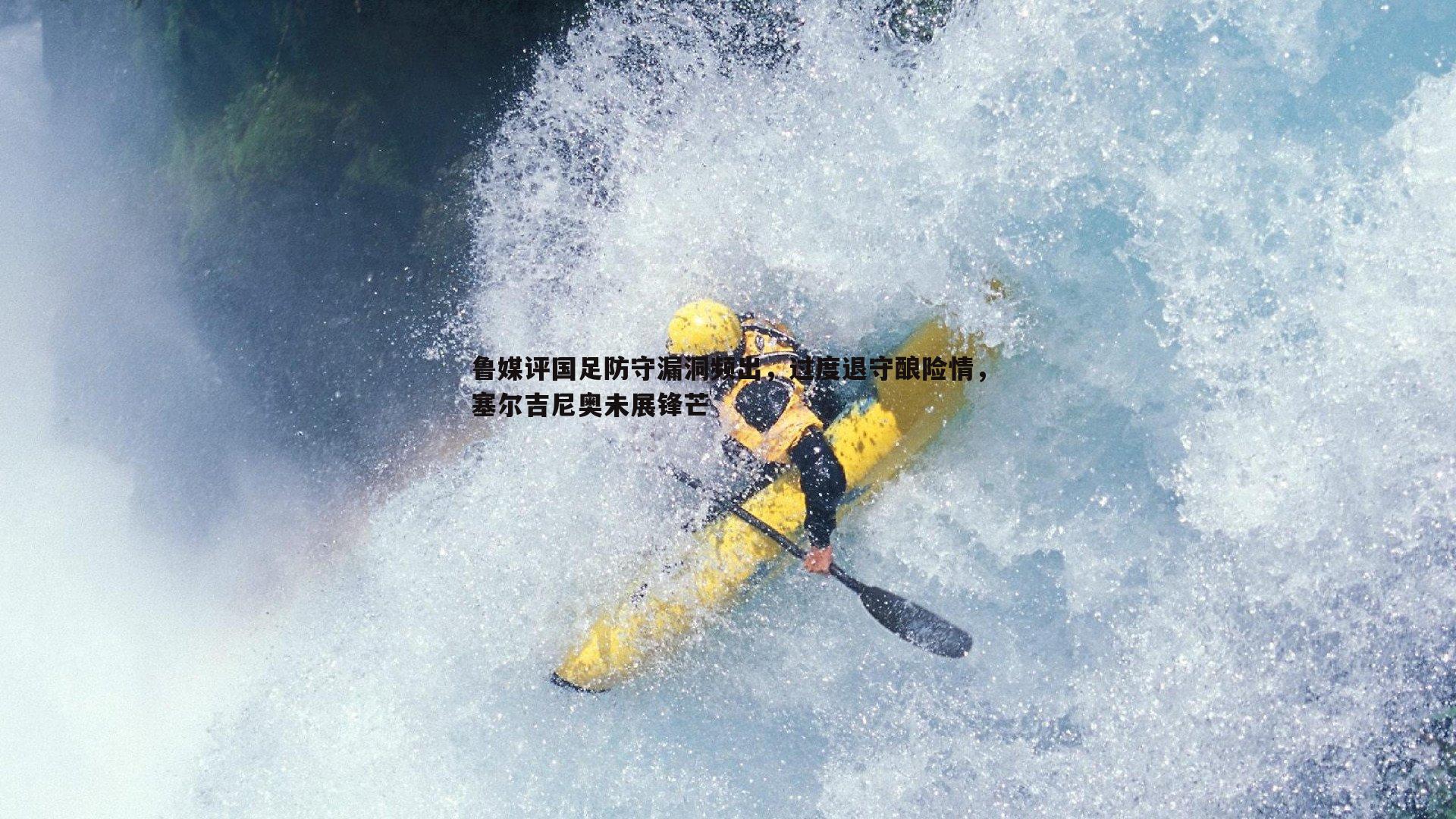 鲁媒评国足防守漏洞频出,过度退守酿险情,塞尔吉尼奥未展锋芒