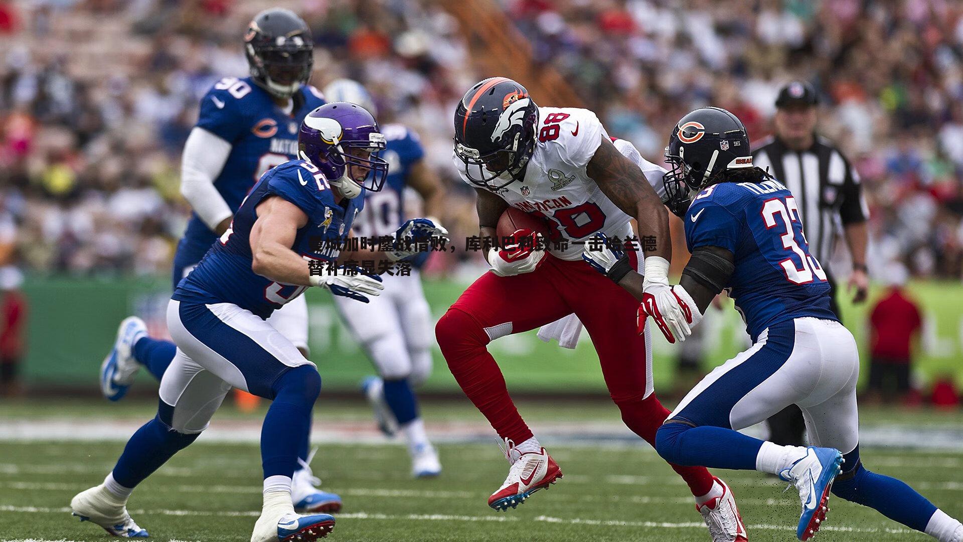 星空体育-曼城加时鏖战惜败，库利巴利致命一击哈兰德替补席显失落