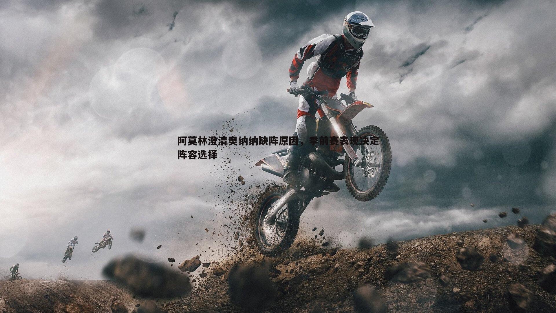 阿莫林澄清奥纳纳缺阵原因，季前赛表现决定阵容选择