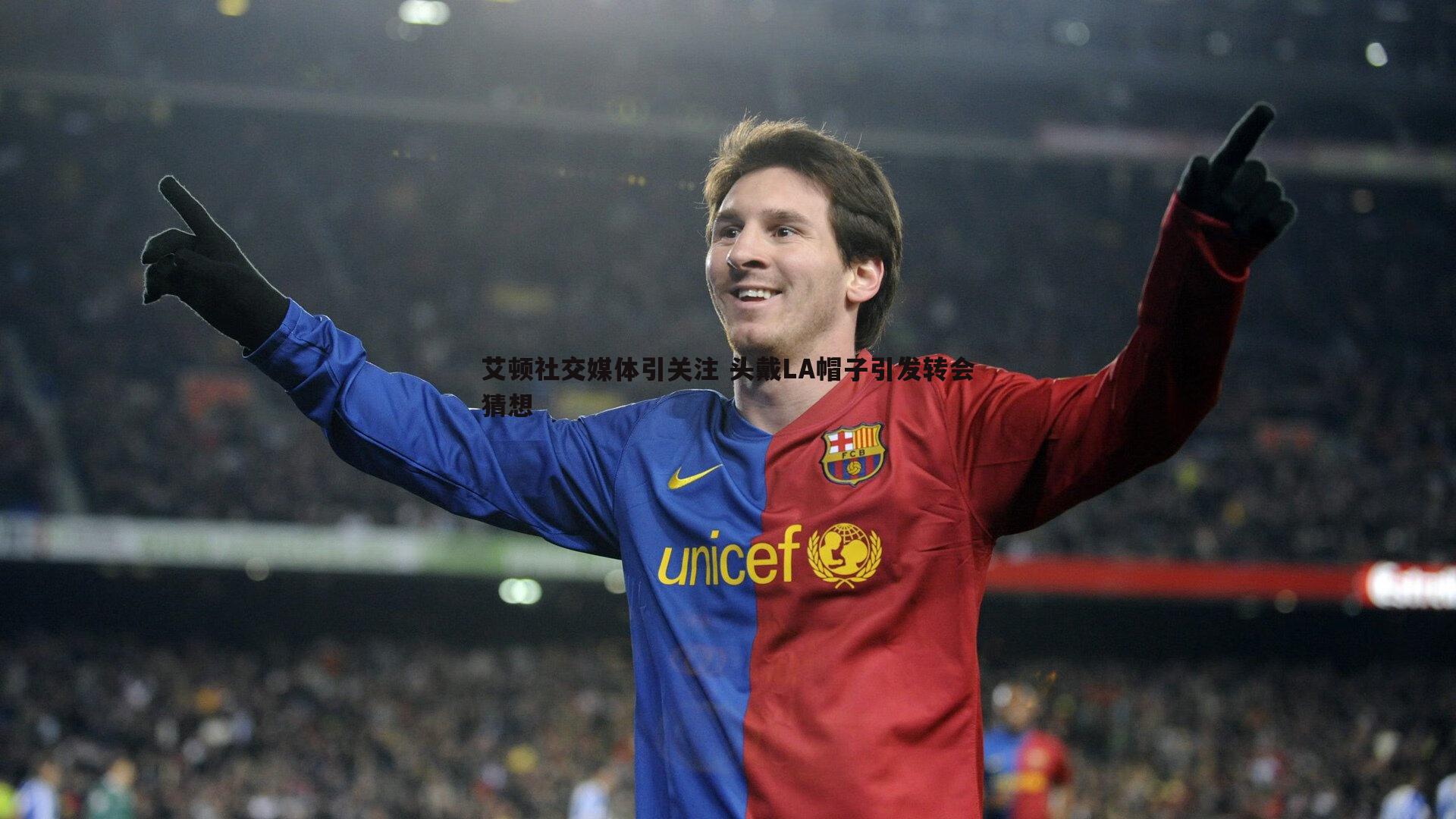 艾顿社交媒体引关注 头戴LA帽子引发转会猜想