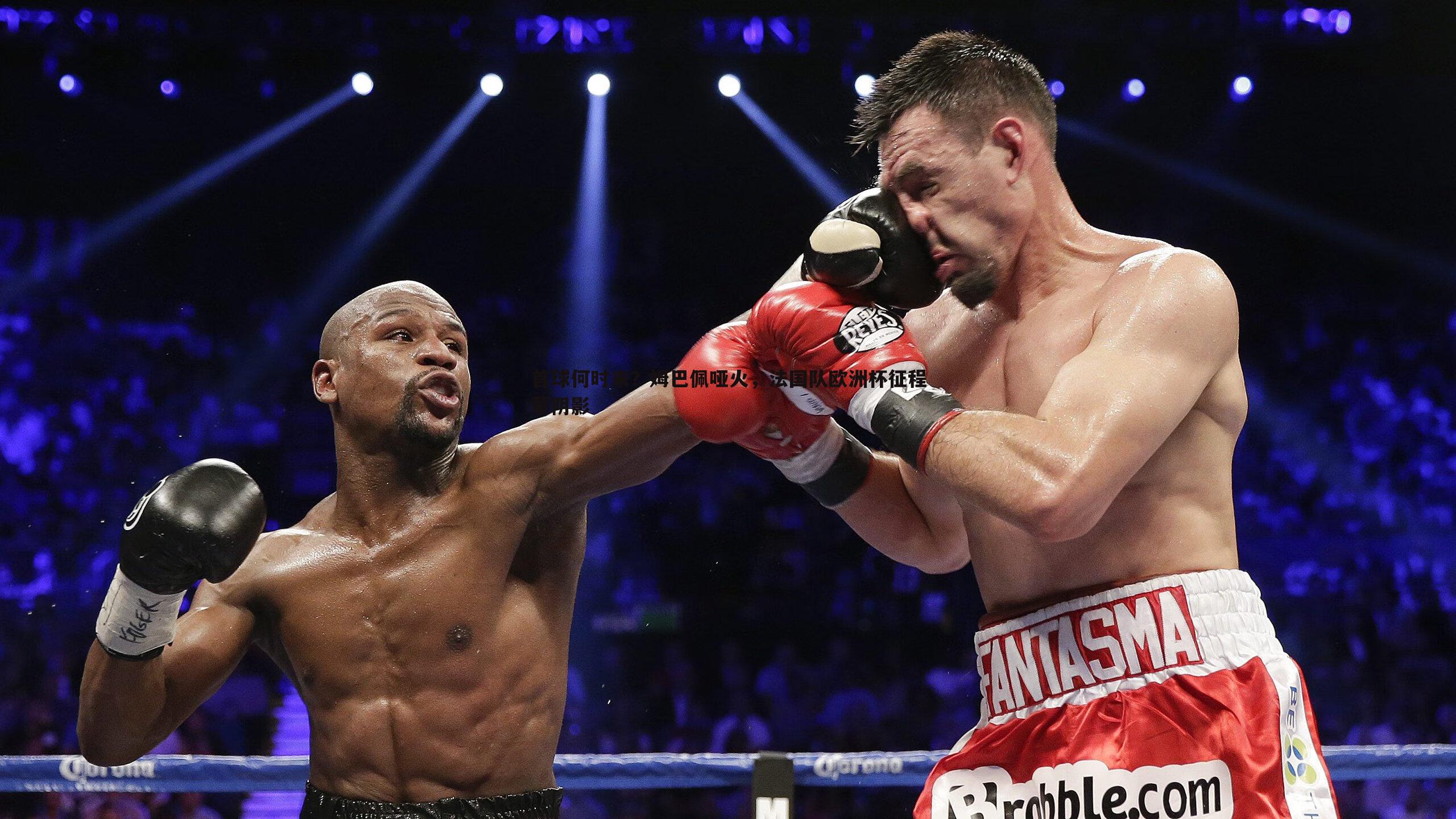 星空体育-首球何时来？姆巴佩哑火，法国队欧洲杯征程蒙阴影