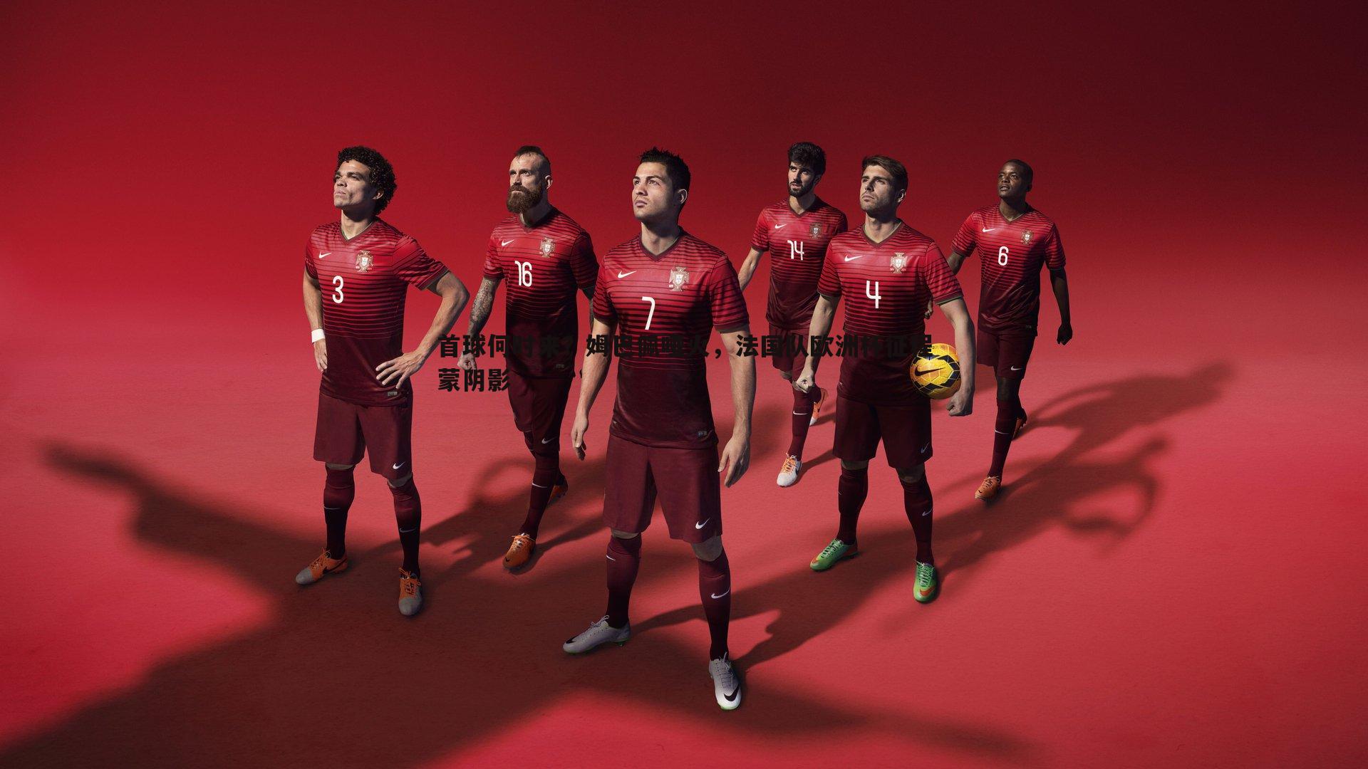 首球何时来？姆巴佩哑火，法国队欧洲杯征程蒙阴影