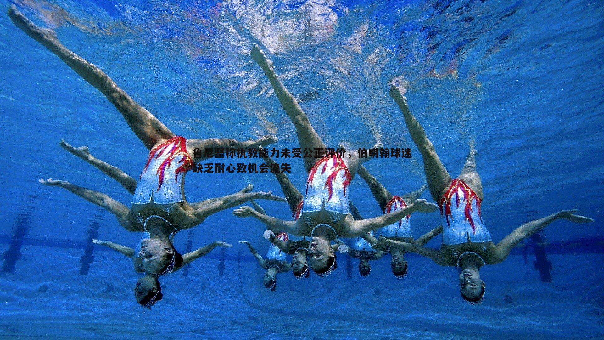 星空体育-鲁尼坚称执教能力未受公正评价，伯明翰球迷缺乏耐心致机会流失