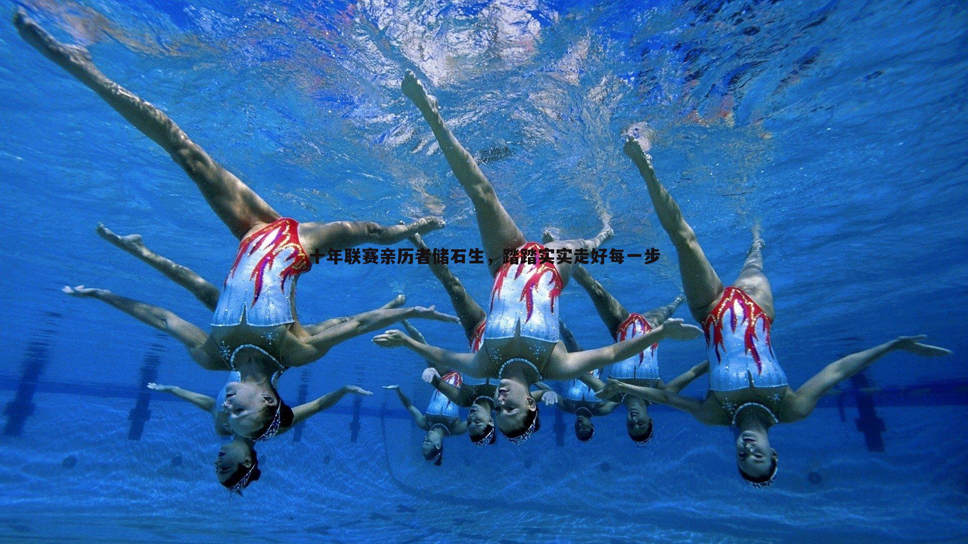 十年联赛亲历者储石生,踏踏实实走好每一步