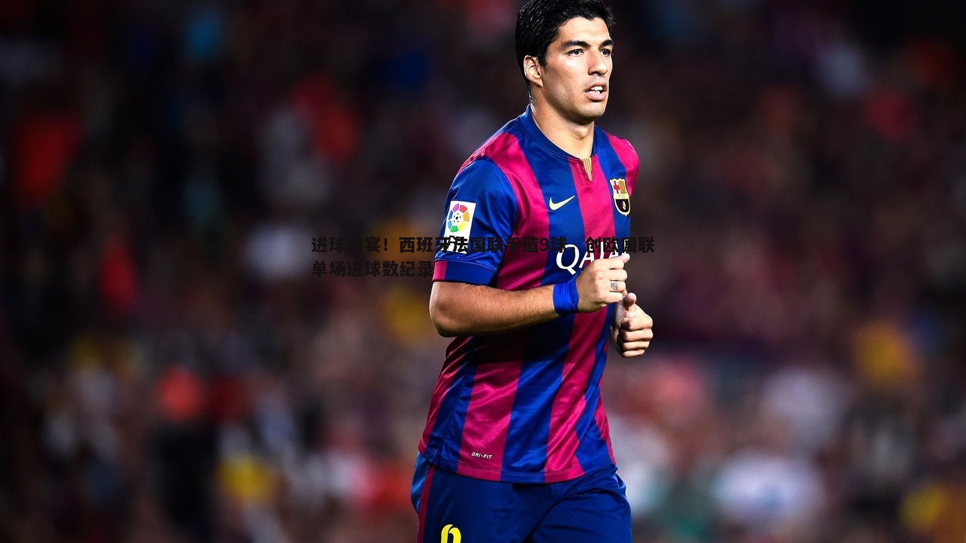 进球盛宴!西班牙法国联手造9球,创欧国联单场进球数纪录