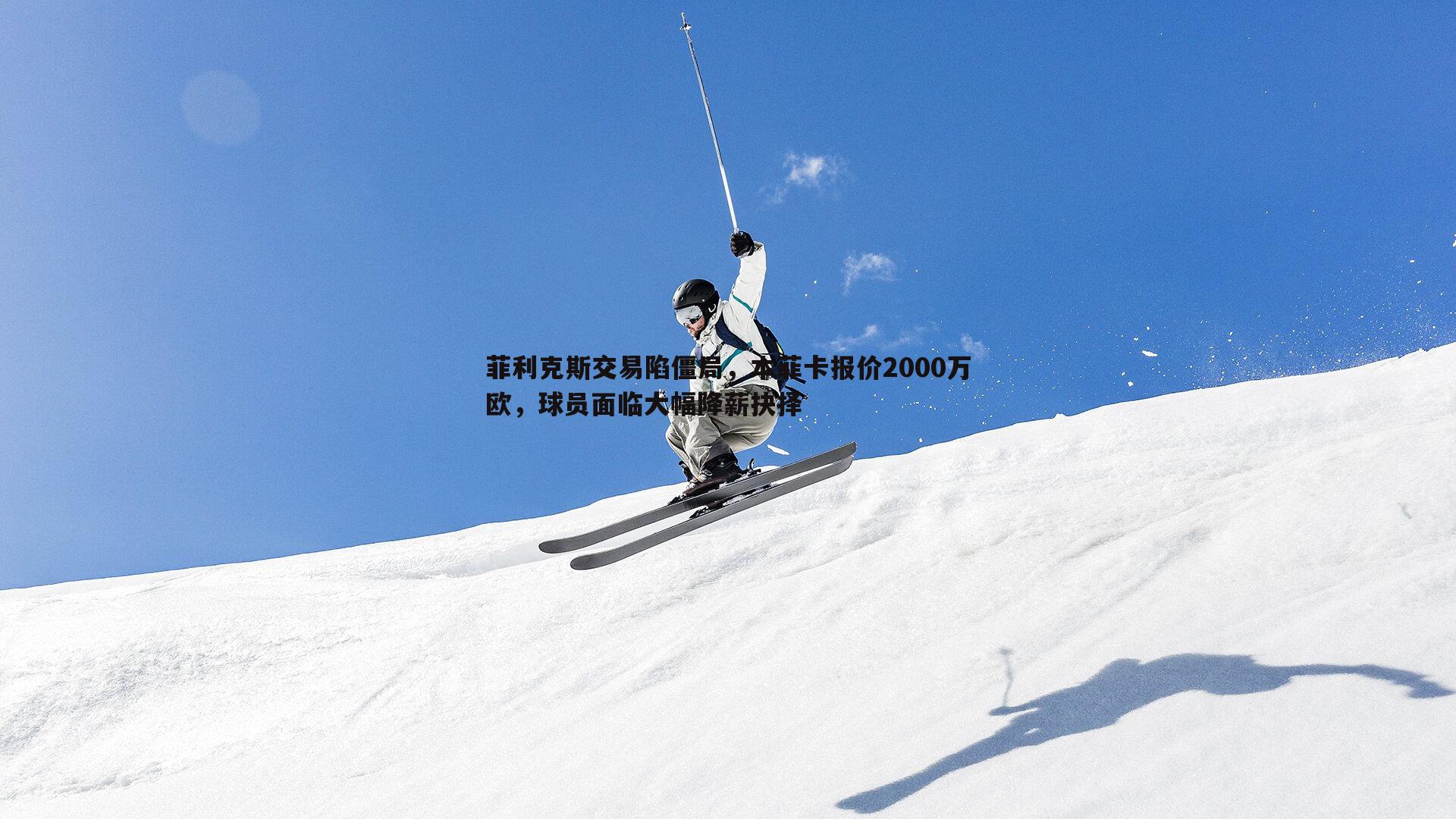 星空体育-菲利克斯交易陷僵局，本菲卡报价2000万欧，球员面临大幅降薪抉择