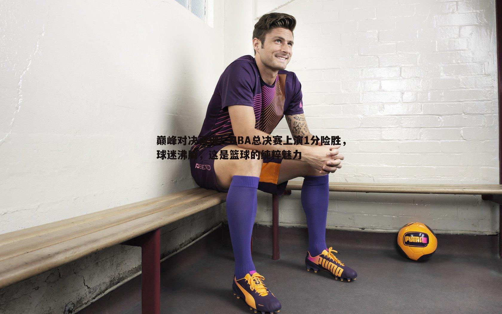 巅峰对决再现！NBA总决赛上演1分险胜，球迷沸腾，这是篮球的纯粹魅力