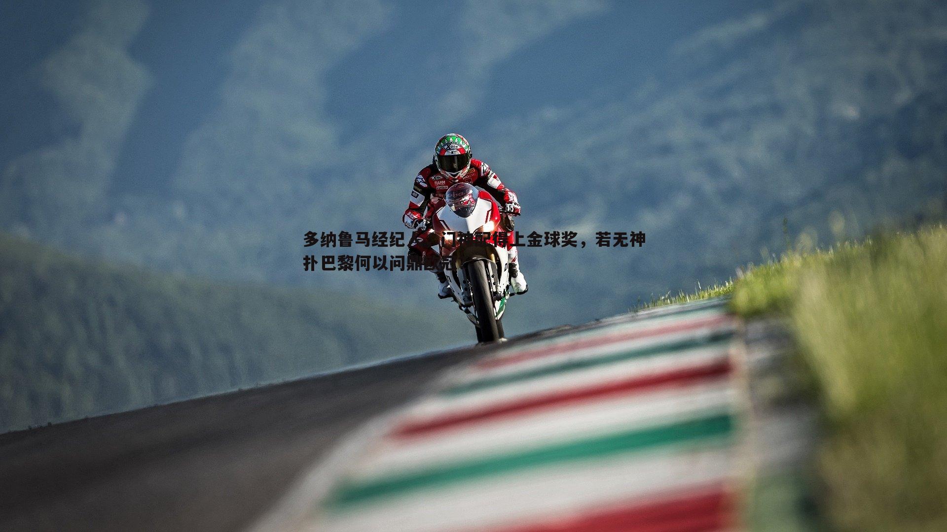 星空体育-多纳鲁马经纪人，门神配得上金球奖，若无神扑巴黎何以问鼎欧冠？