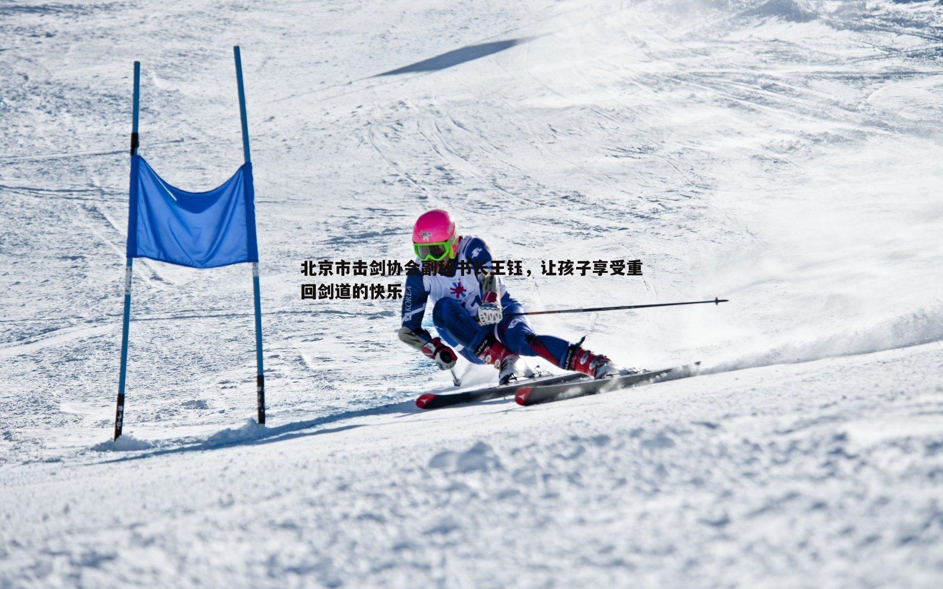 北京市击剑协会副秘书长王钰，让孩子享受重回剑道的快乐