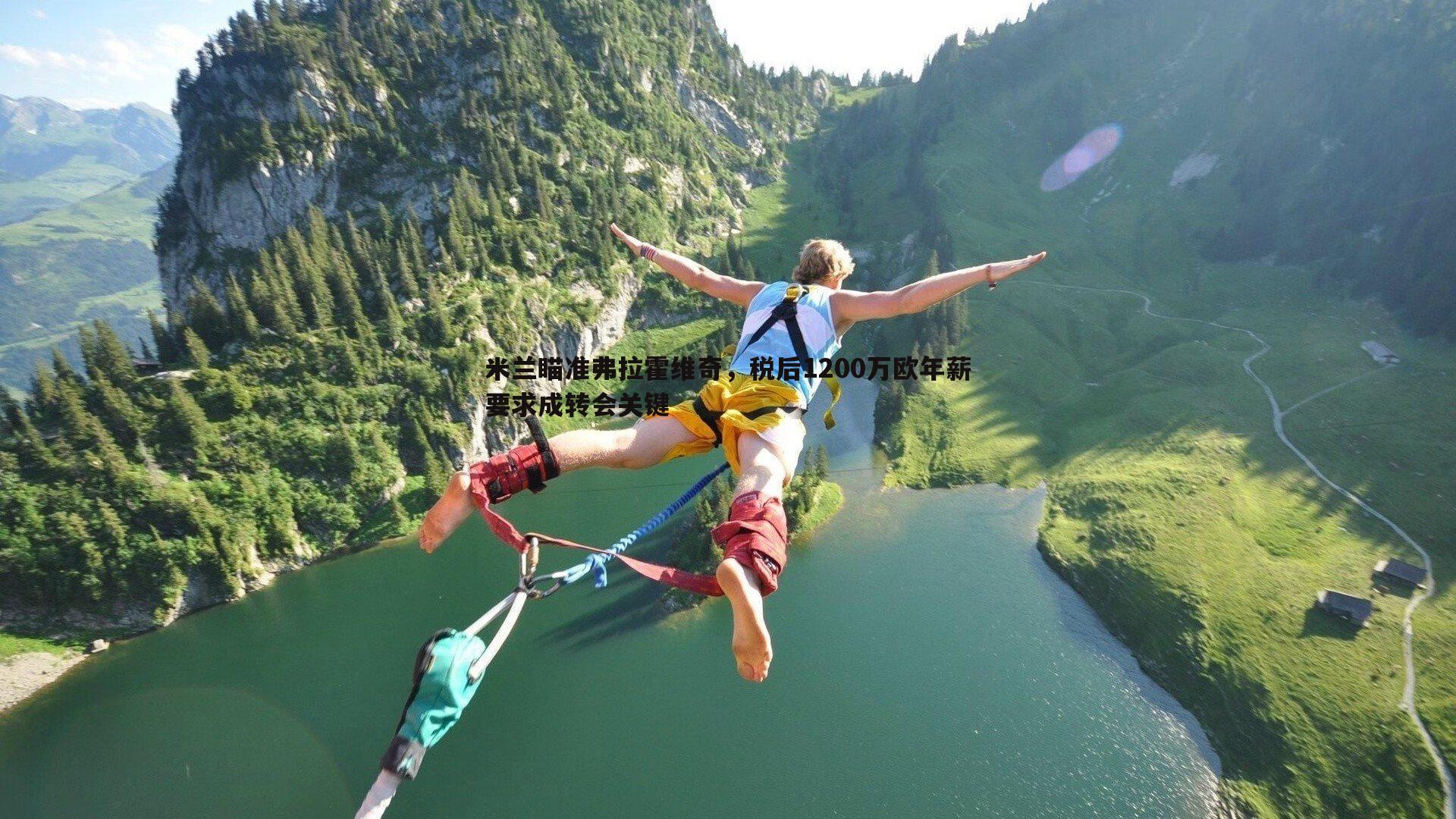 米兰瞄准弗拉霍维奇，税后1200万欧年薪要求成转会关键