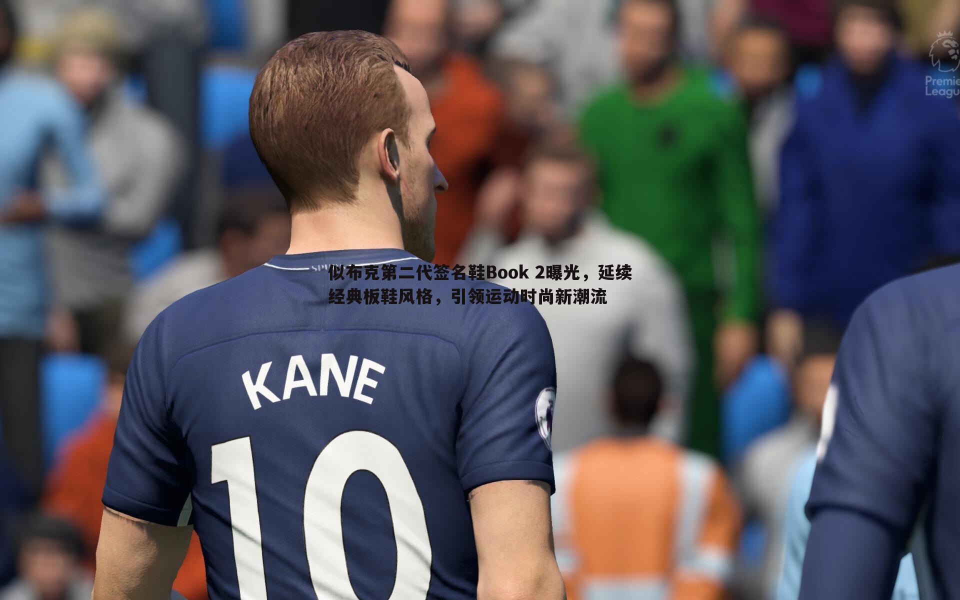 星空体育-似布克第二代签名鞋Book 2曝光，延续经典板鞋风格，引领运动时尚新潮流