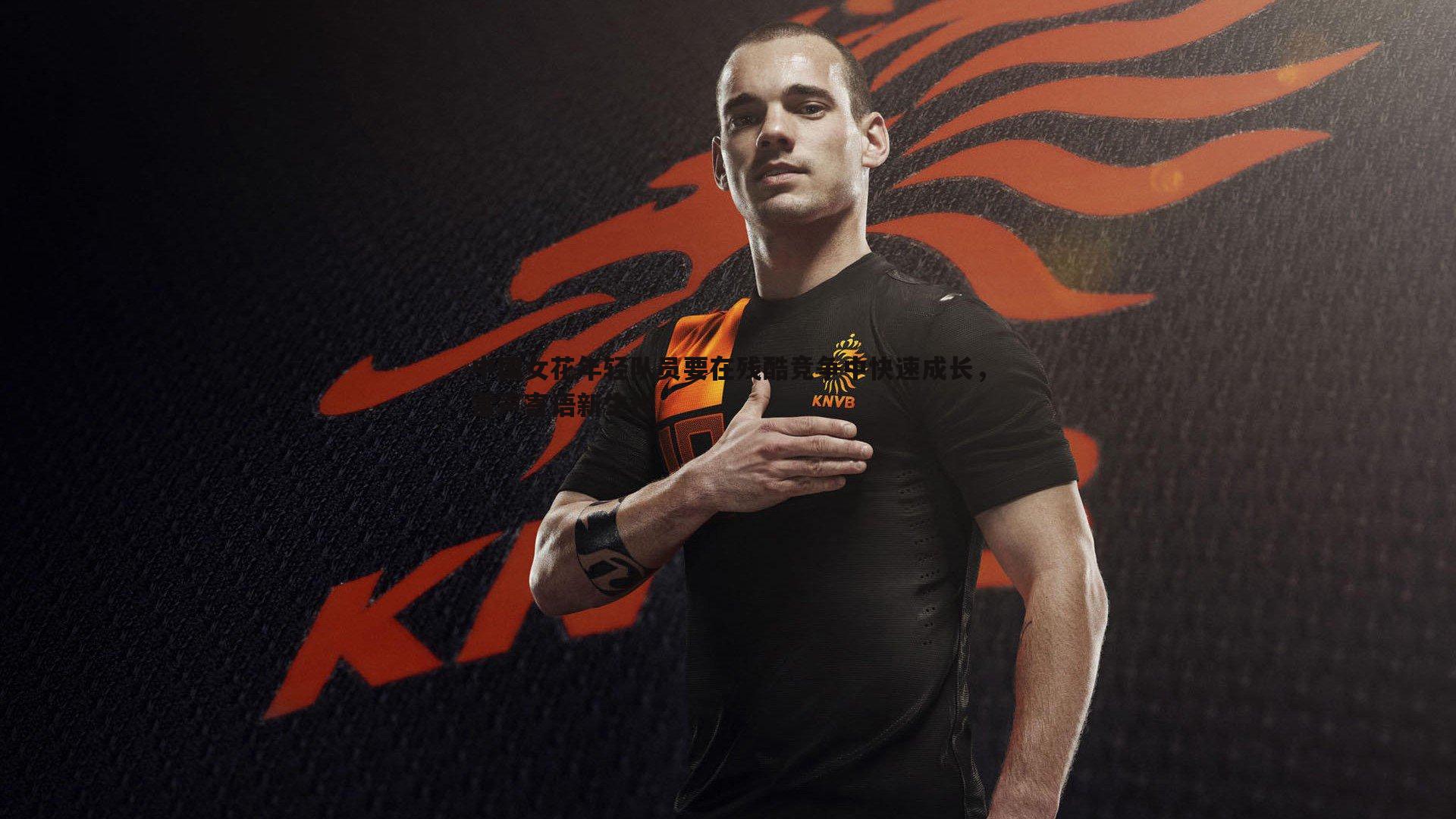 星空体育-中国女花年轻队员要在残酷竞争中快速成长，雷声寄语新生代