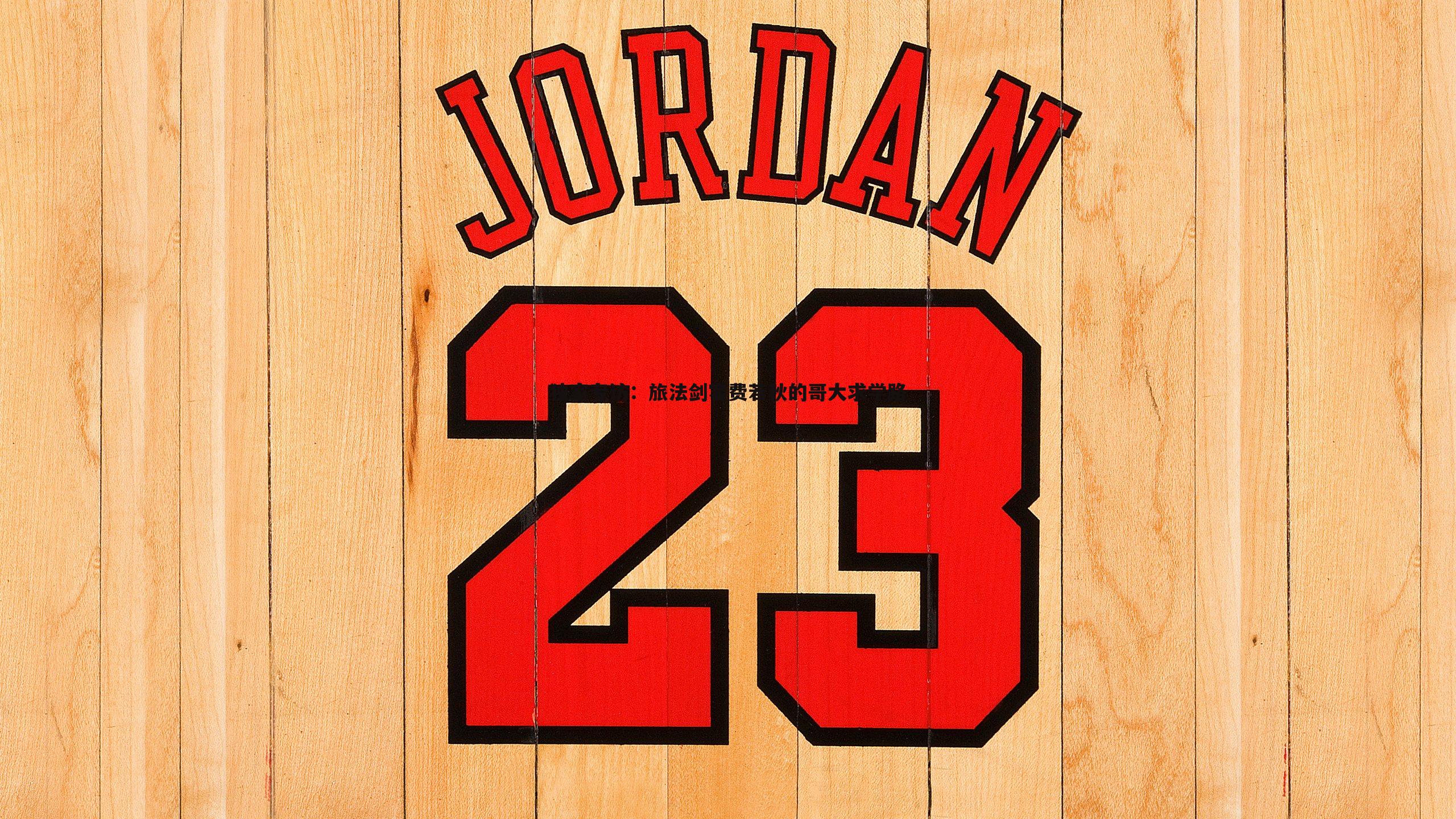 星空体育-独家专访：旅法剑客费若秋的哥大求学路