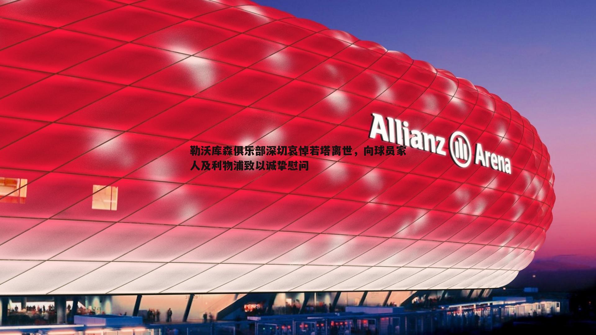 星空体育-勒沃库森俱乐部深切哀悼若塔离世，向球员家人及利物浦致以诚挚慰问