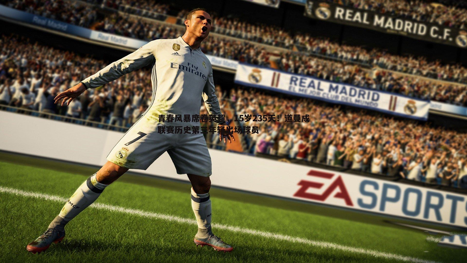 青春风暴席卷英超,15岁235天!道曼成联赛历史第三年轻出场球员