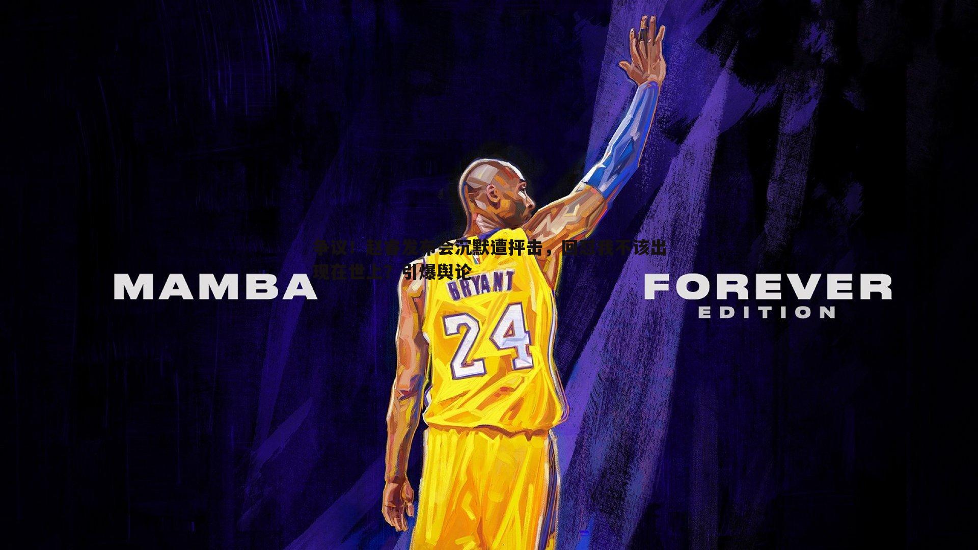 星空体育-争议！赵睿发布会沉默遭抨击，回怼我不该出现在世上？引爆舆论