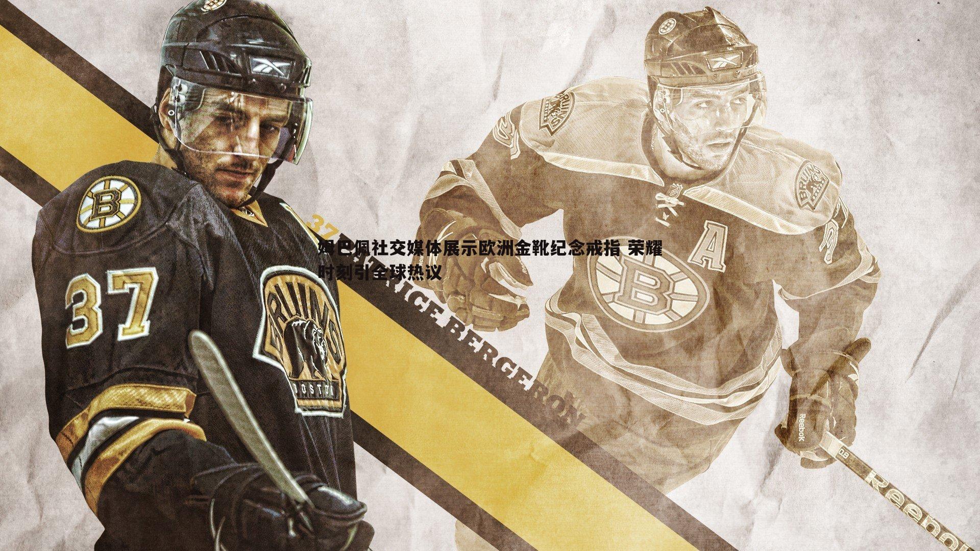 星空体育-姆巴佩社交媒体展示欧洲金靴纪念戒指 荣耀时刻引全球热议