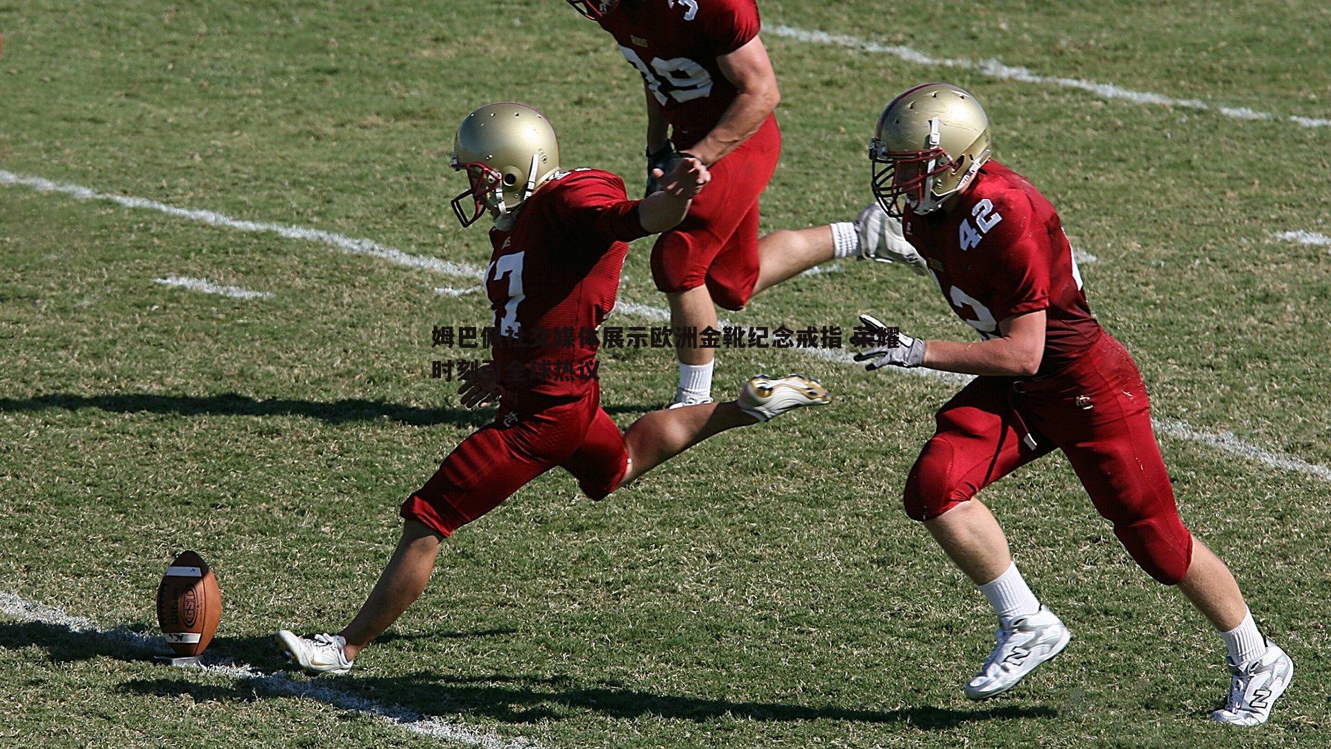 姆巴佩社交媒体展示欧洲金靴纪念戒指 荣耀时刻引全球热议