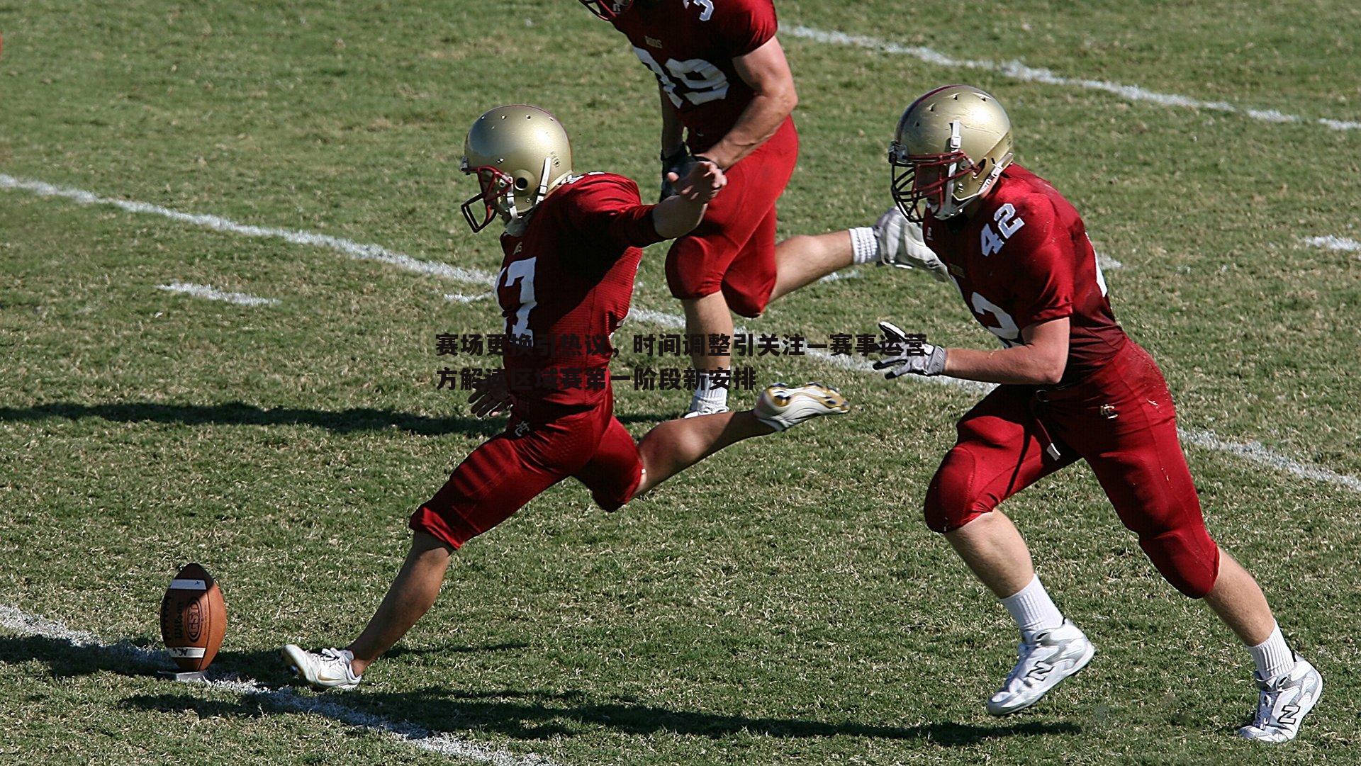 赛场更换引热议,时间调整引关注—赛事运营方解读区域赛第一阶段新安排