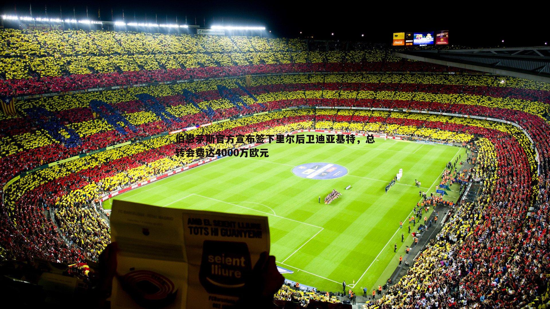 伯恩茅斯官方宣布签下里尔后卫迪亚基特,总转会费达4000万欧元