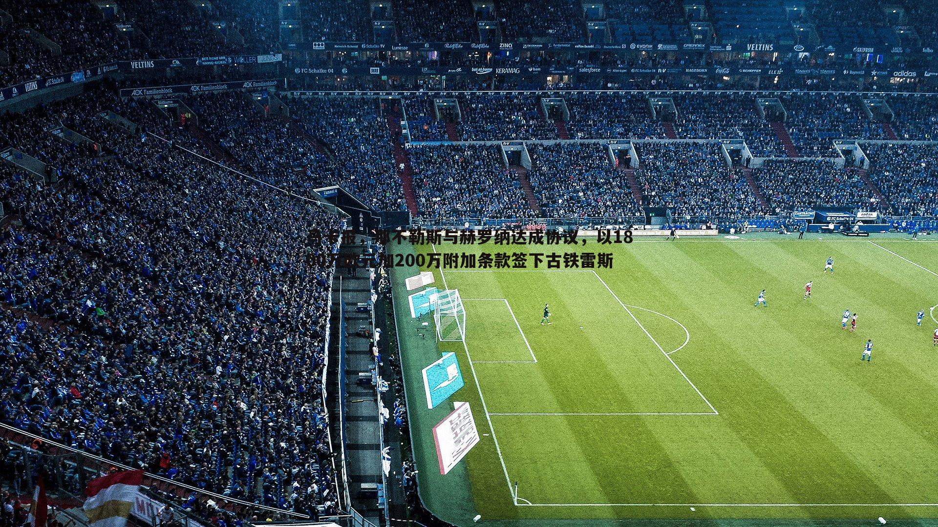 马卡报，那不勒斯与赫罗纳达成协议，以1800万欧元加200万附加条款签下古铁雷斯