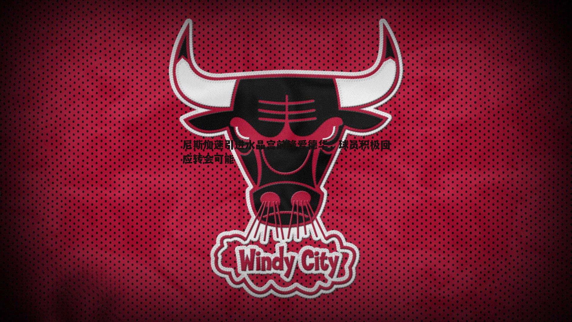 星空体育-尼斯加速引进水晶宫前锋爱德华，球员积极回应转会可能