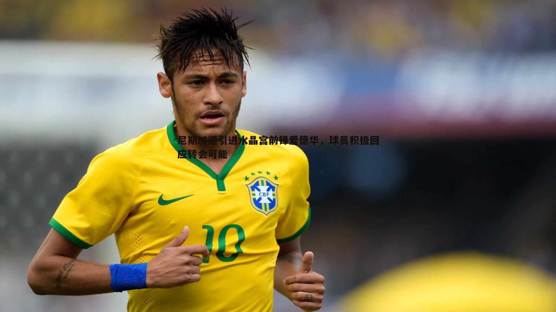 尼斯加速引进水晶宫前锋爱德华，球员积极回应转会可能