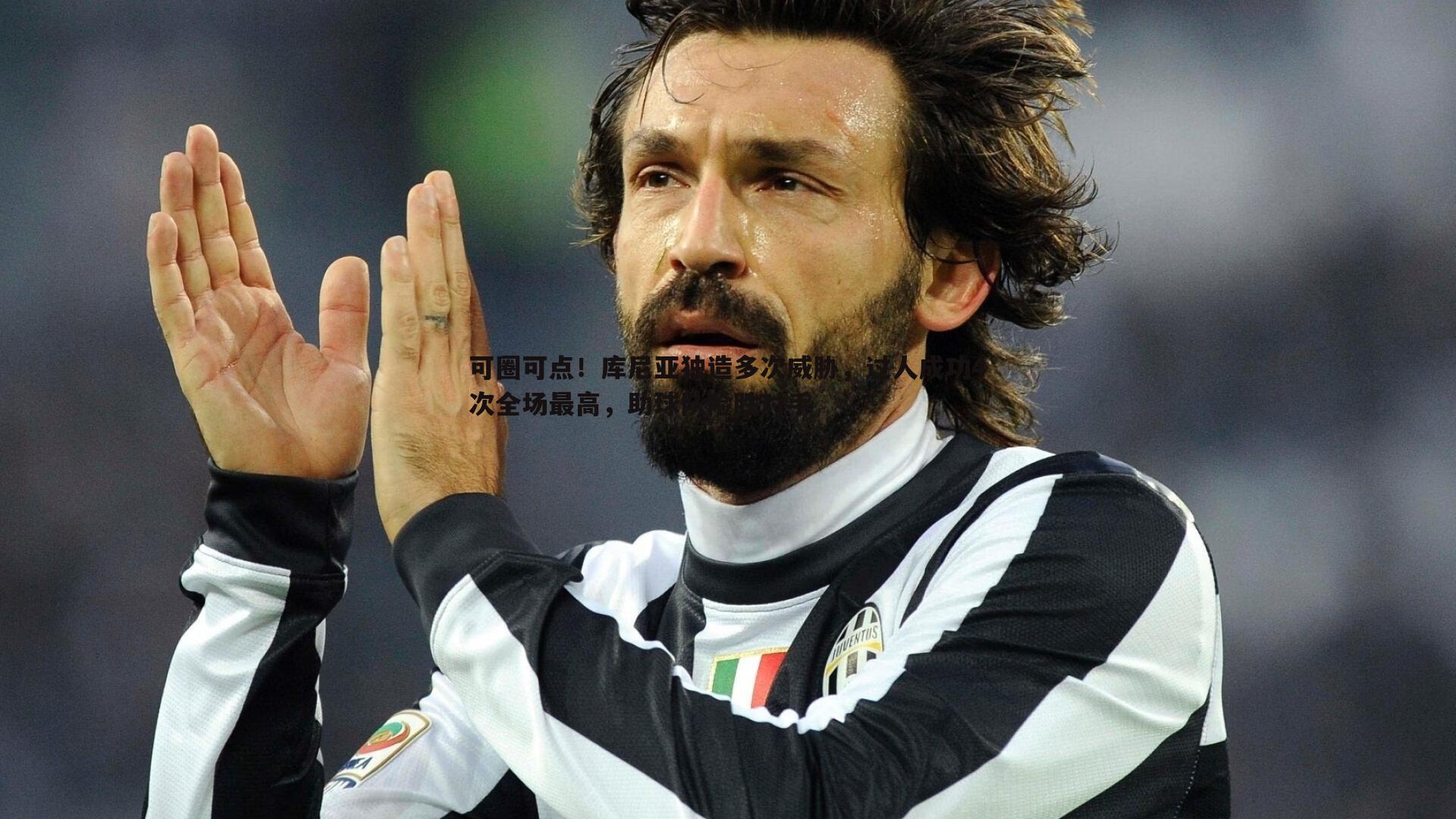 可圈可点!库尼亚独造多次威胁,过人成功4次全场最高,助球队险胜对手