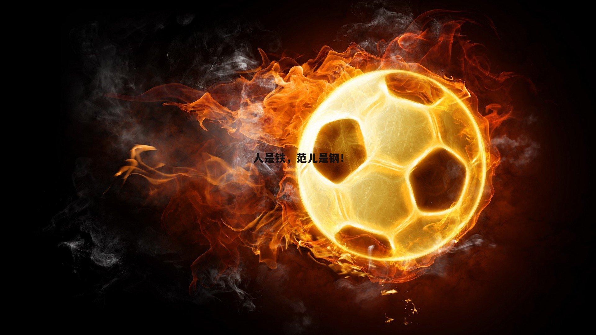 星空体育-人是铁，范儿是钢！