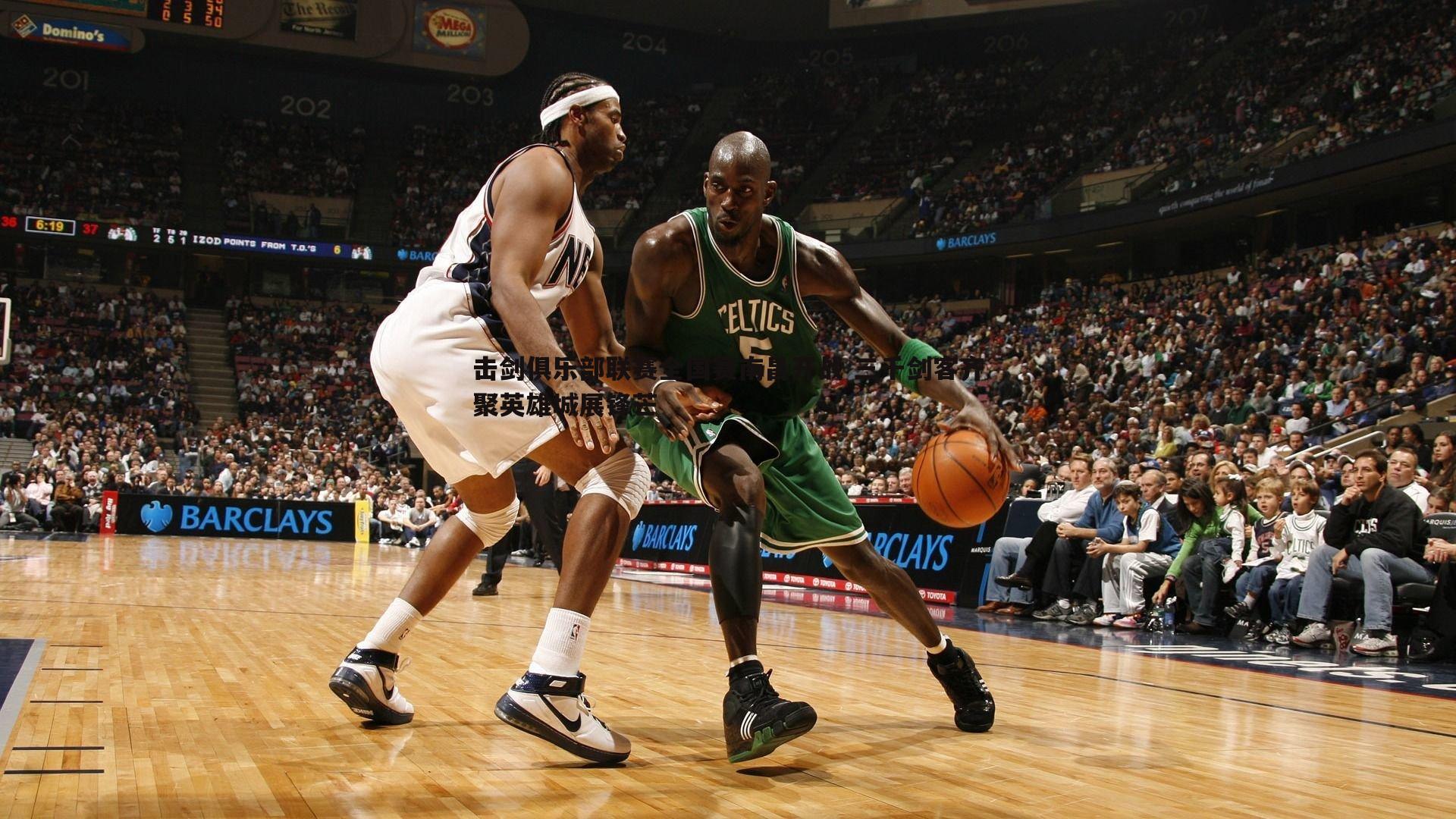 星空体育-击剑俱乐部联赛全国赛南昌开战 三千剑客齐聚英雄城展锋芒