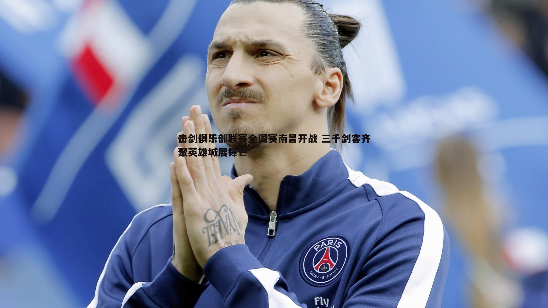 击剑俱乐部联赛全国赛南昌开战 三千剑客齐聚英雄城展锋芒