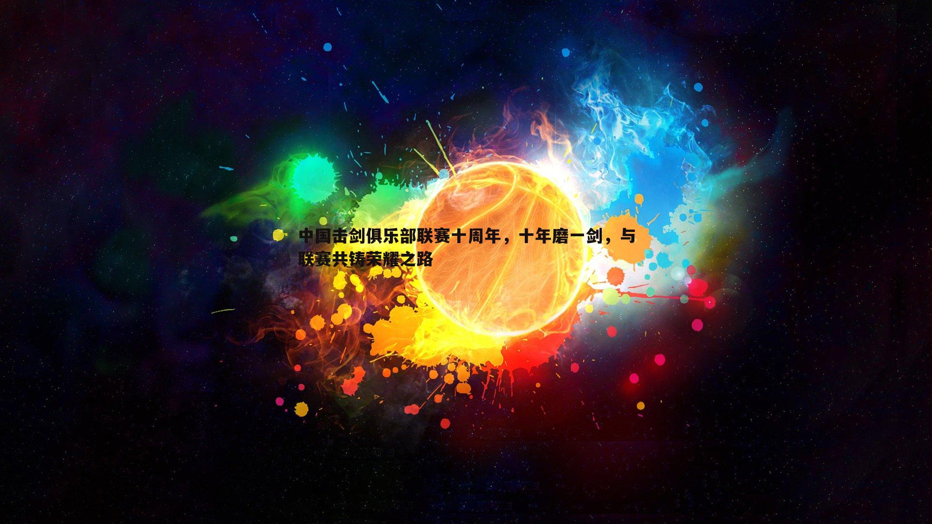 中国击剑俱乐部联赛十周年，十年磨一剑，与联赛共铸荣耀之路