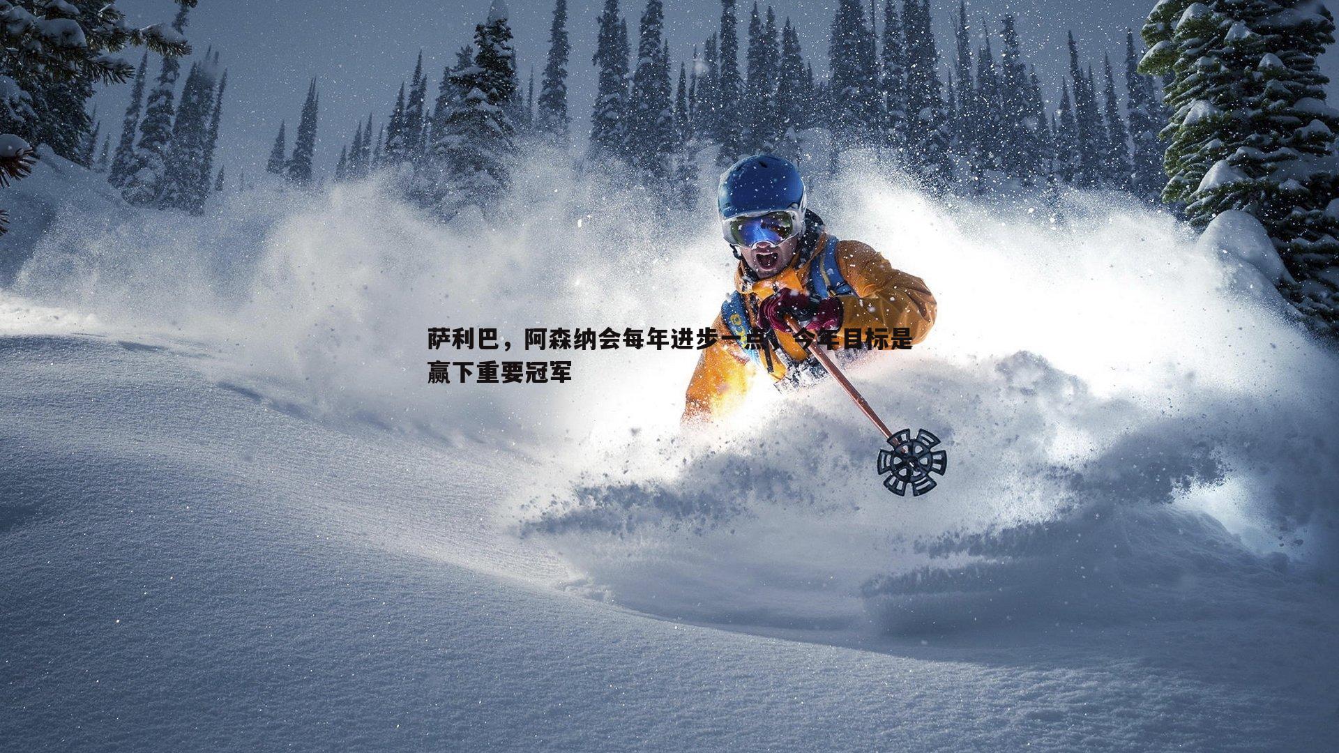 星空体育-萨利巴，阿森纳会每年进步一点，今年目标是赢下重要冠军