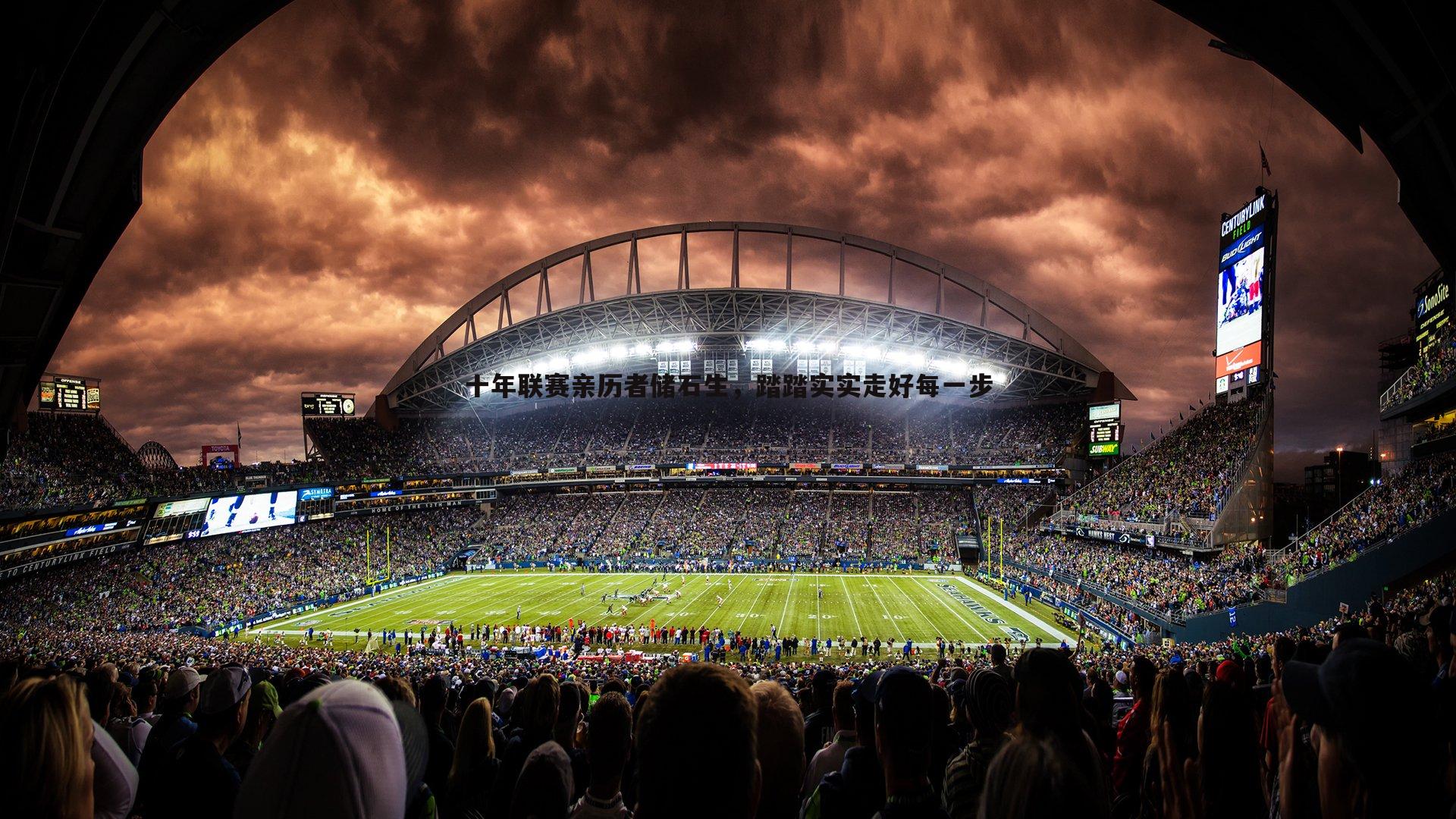 星空体育-十年联赛亲历者储石生，踏踏实实走好每一步