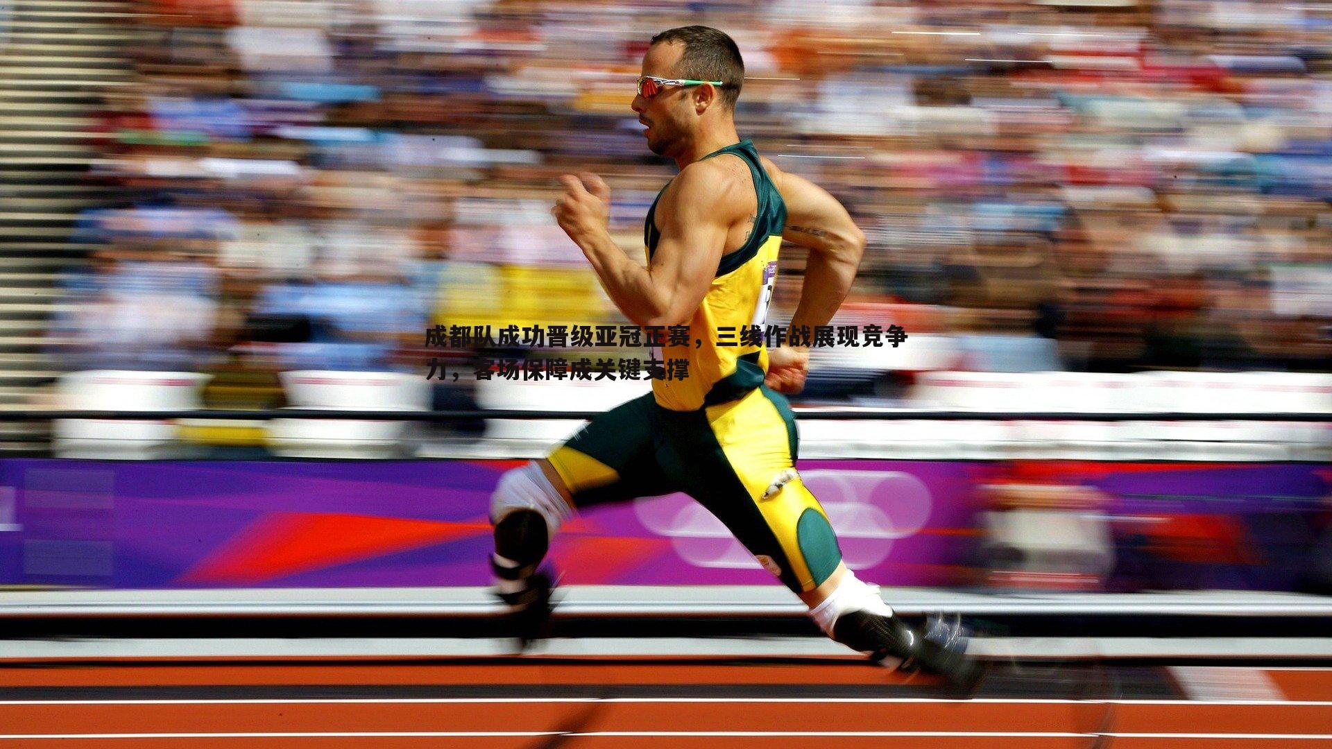 成都队成功晋级亚冠正赛,三线作战展现竞争力,客场保障成关键支撑