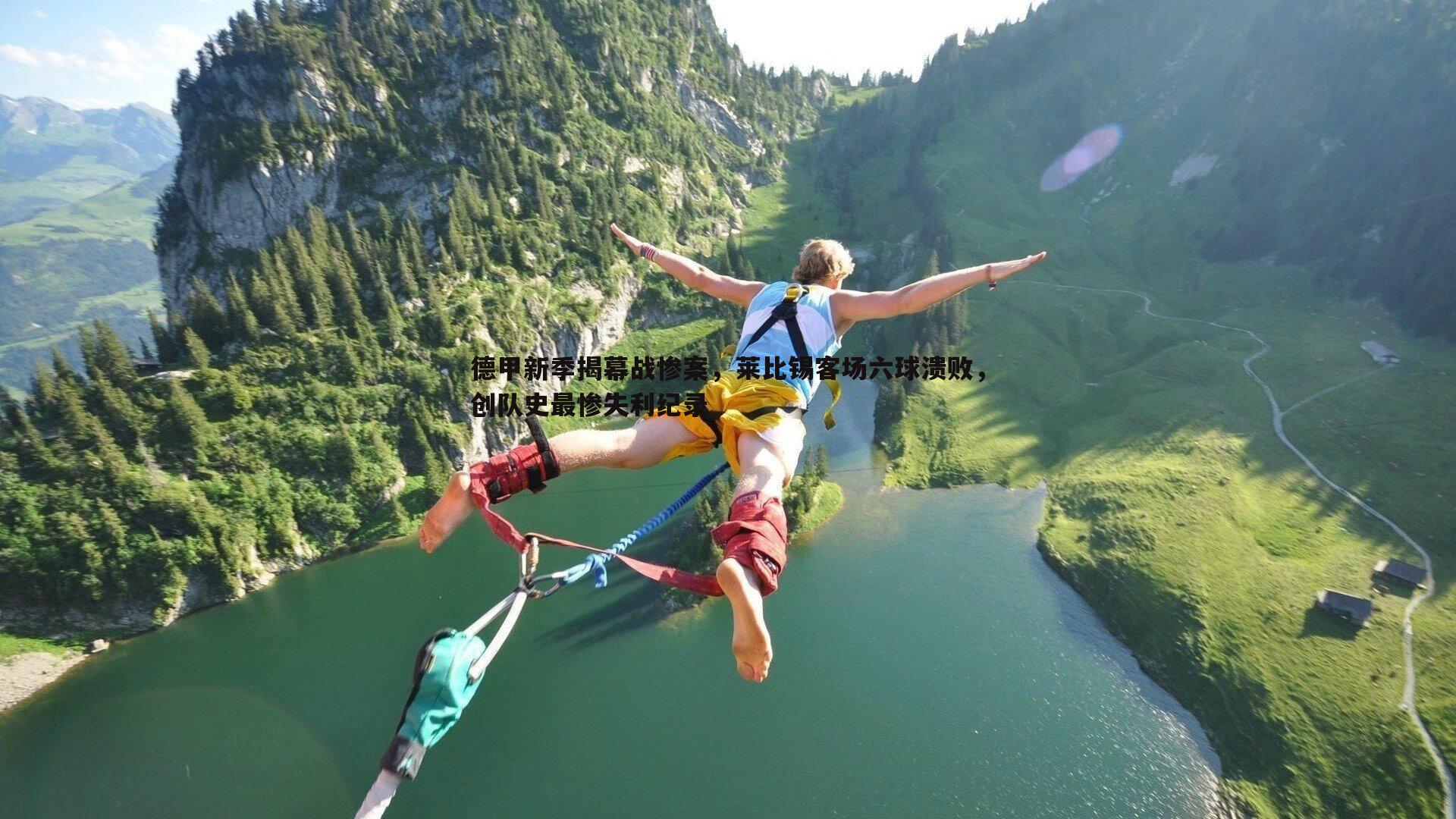 星空体育-德甲新季揭幕战惨案，莱比锡客场六球溃败，创队史最惨失利纪录