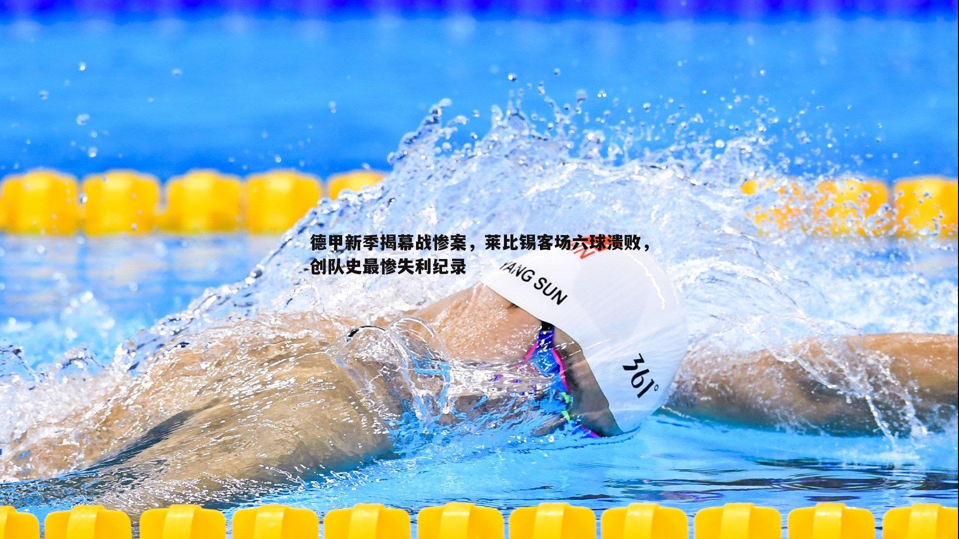 德甲新季揭幕战惨案，莱比锡客场六球溃败，创队史最惨失利纪录