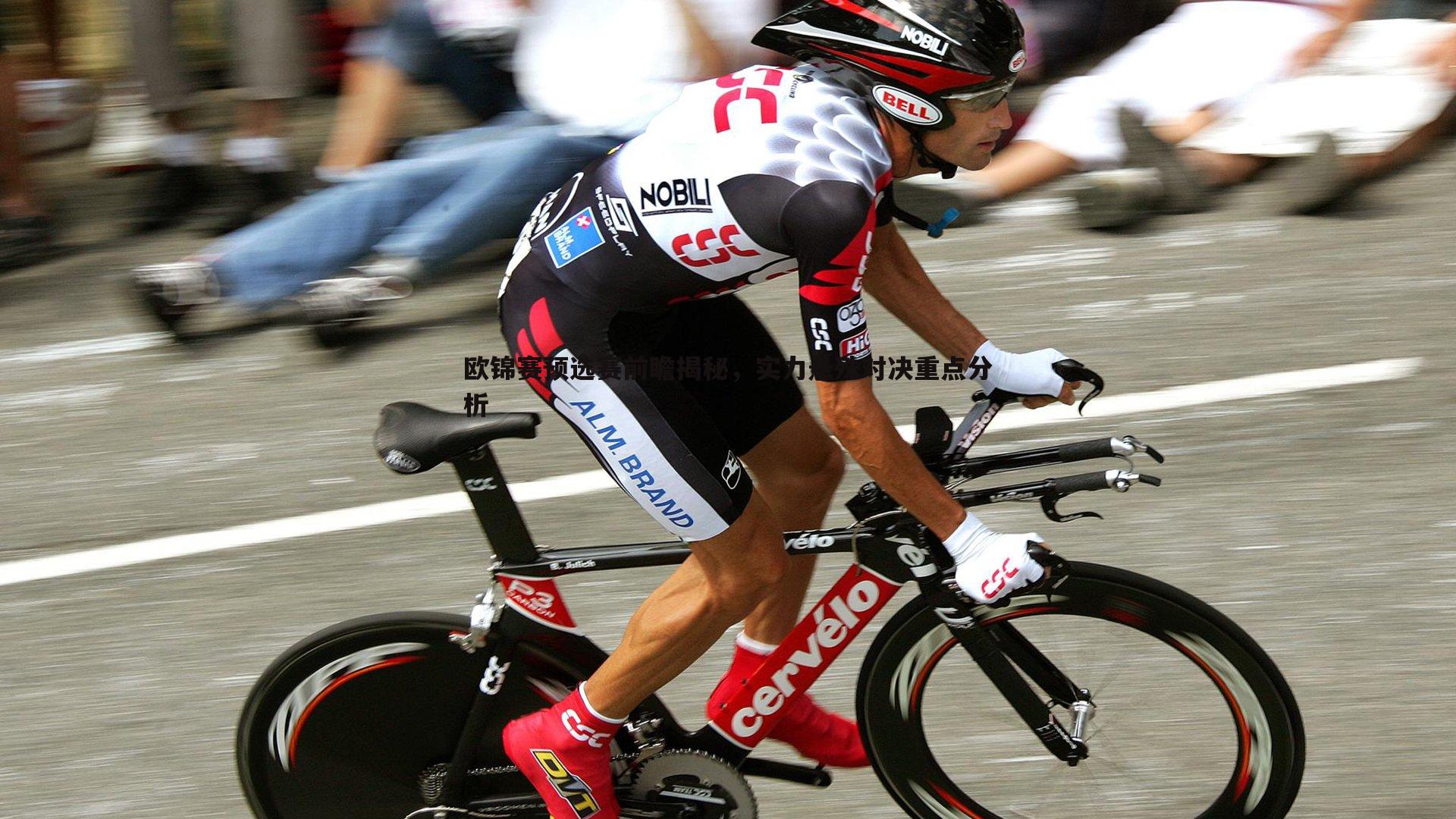 星空体育-欧锦赛预选赛前瞻揭秘，实力悬殊对决重点分析