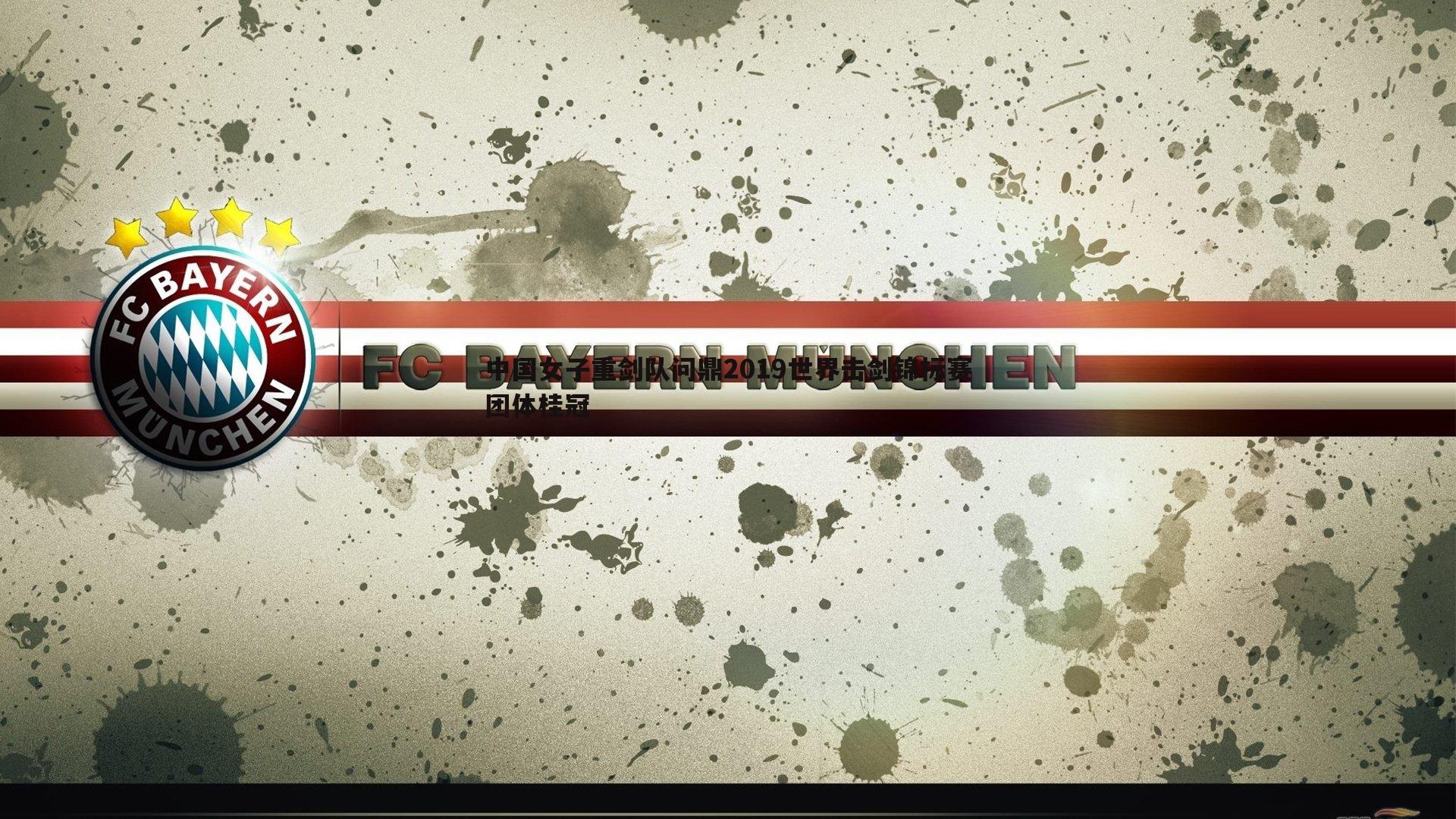 星空体育-中国女子重剑队问鼎2019世界击剑锦标赛团体桂冠